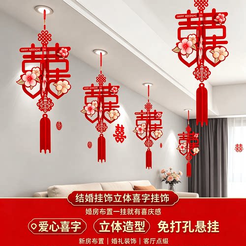 结婚挂饰立体喜字挂饰客厅装饰