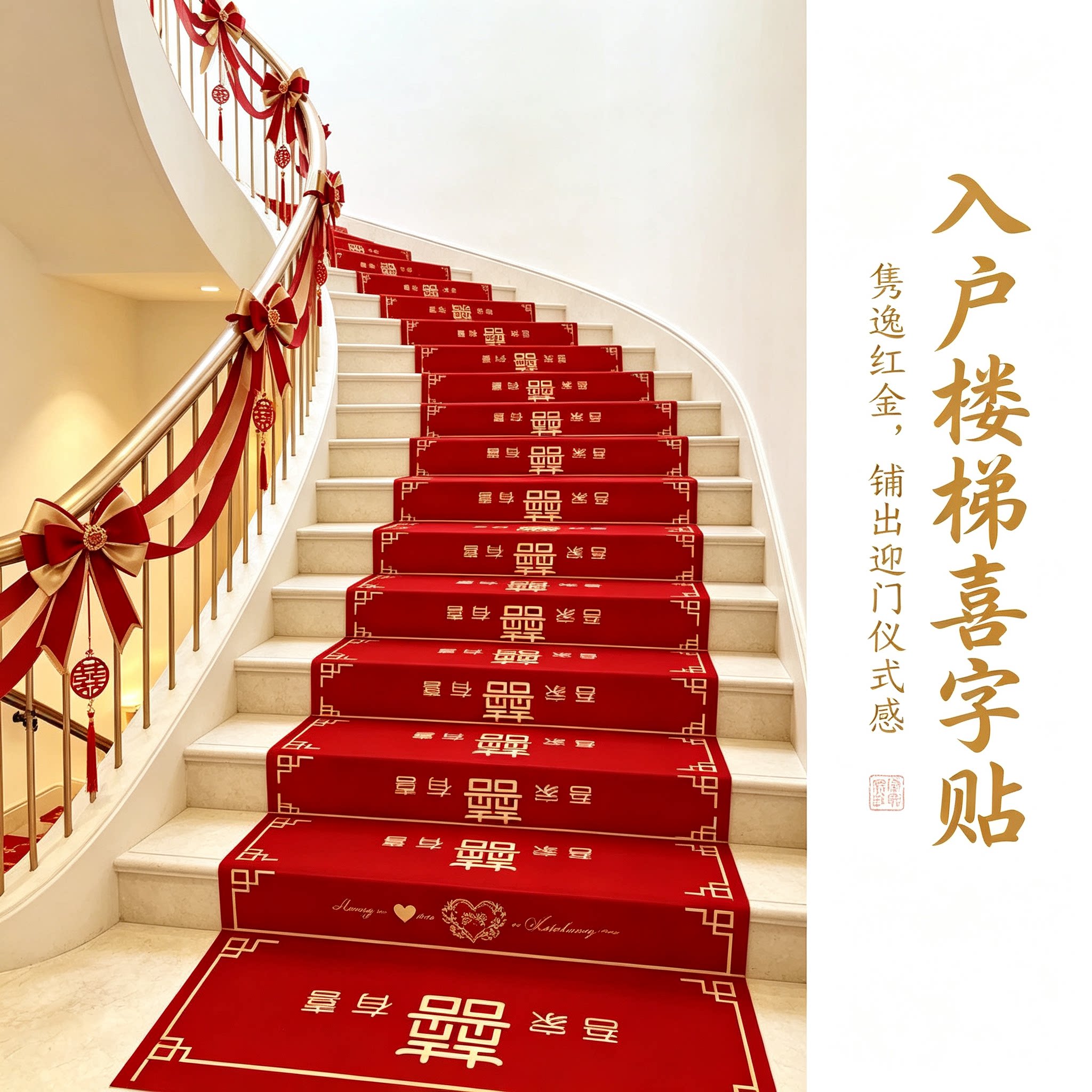 结婚楼梯踏步贴入户用婚礼扶手台阶喜字贴婚庆地垫婚房布置地毯