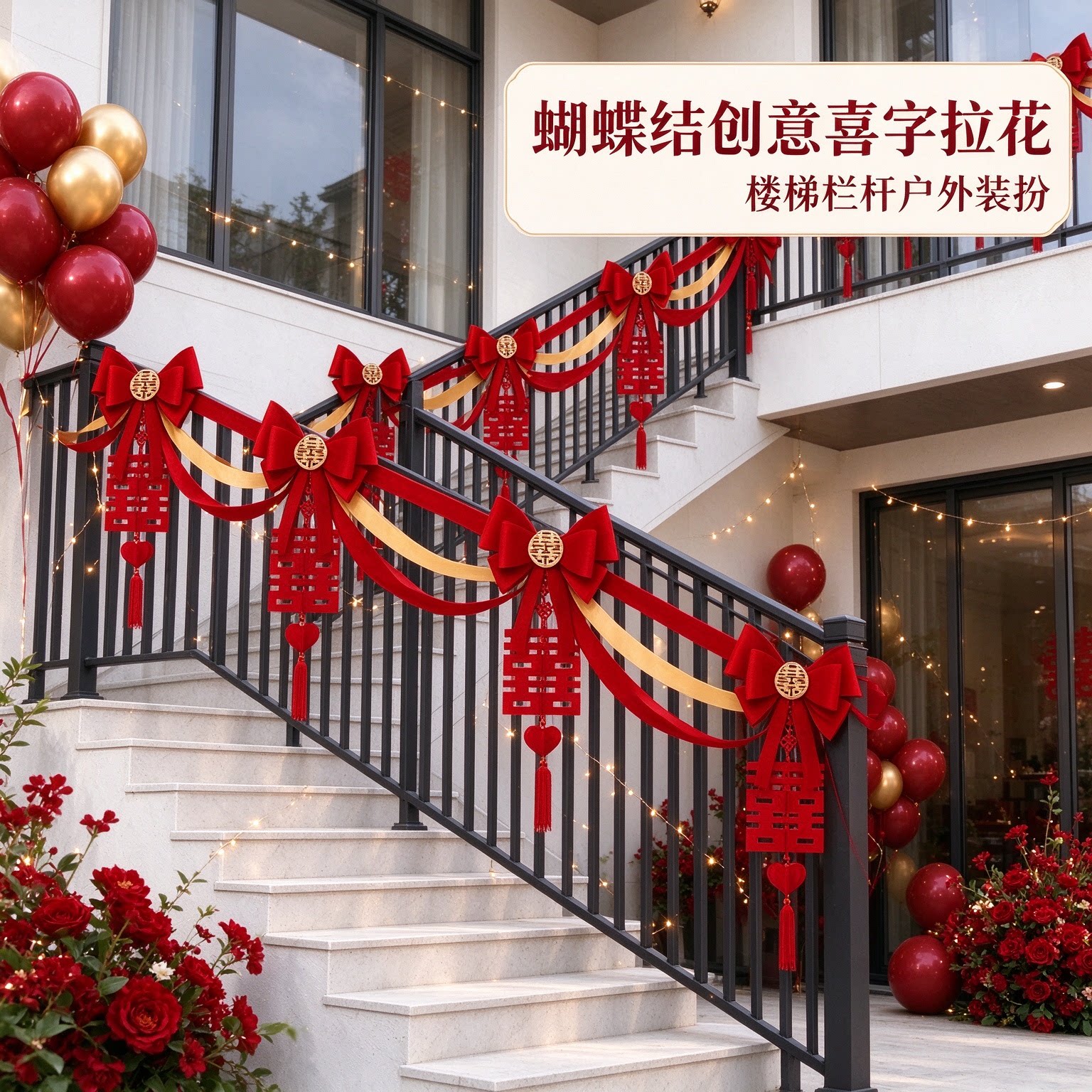 婚房拉花出嫁庭院蝴蝶结创意大红喜字农村自建房装饰布置装扮用品