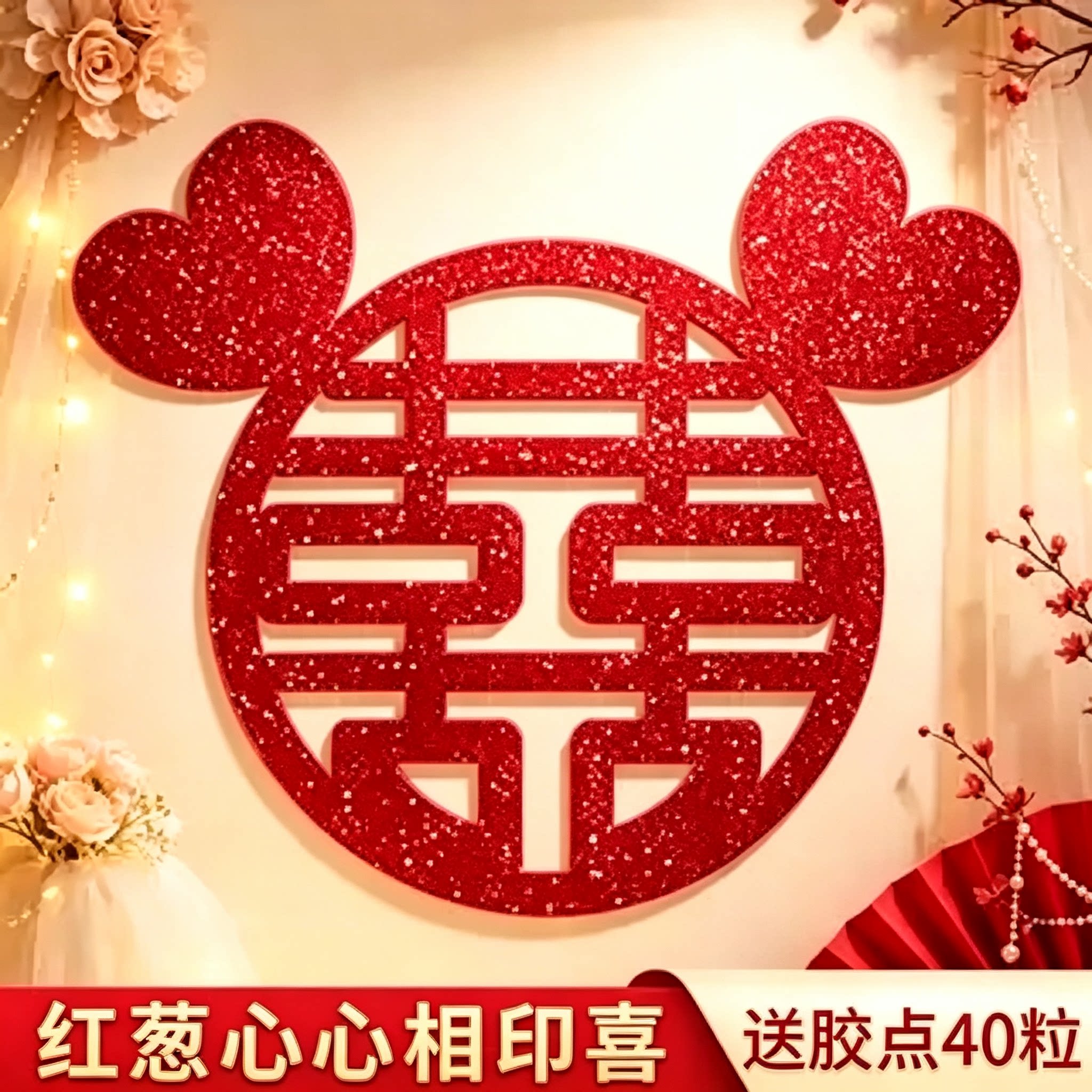 婚礼红葱喜字门贴玻璃窗贴婚房入户喜庆软装嫁娶婚庆布置摆件