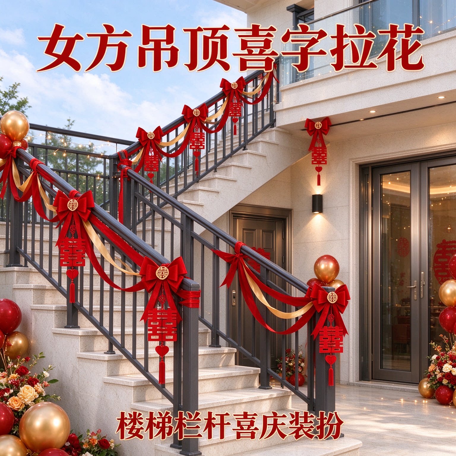 拉花彩带女方吊顶喜字简约大气大红阳台栏杆婚房装扮婚礼场景布置