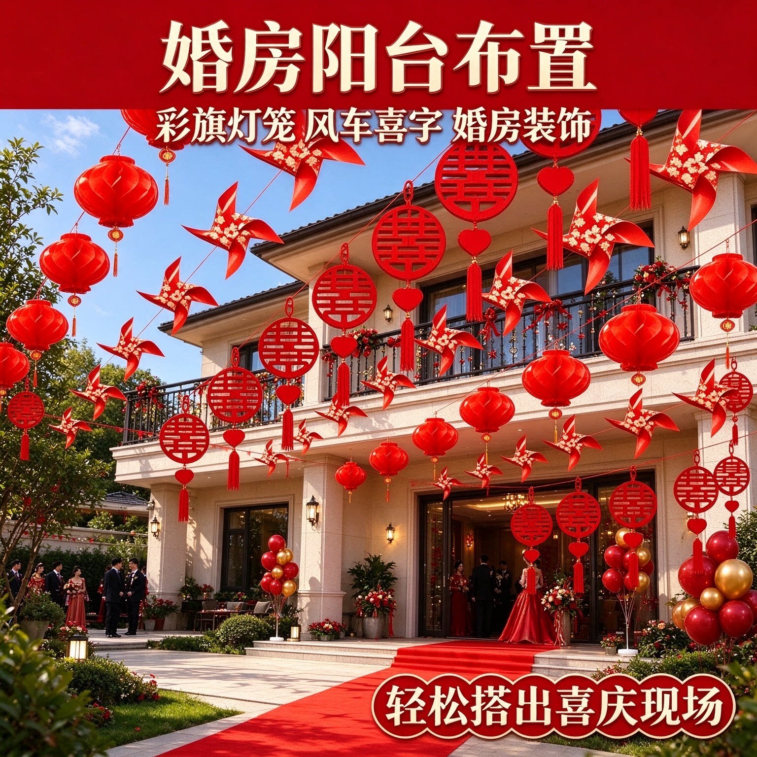 喜字拉花装饰新人农村院子彩旗灯笼风车喜庆大红结婚场景布置用品