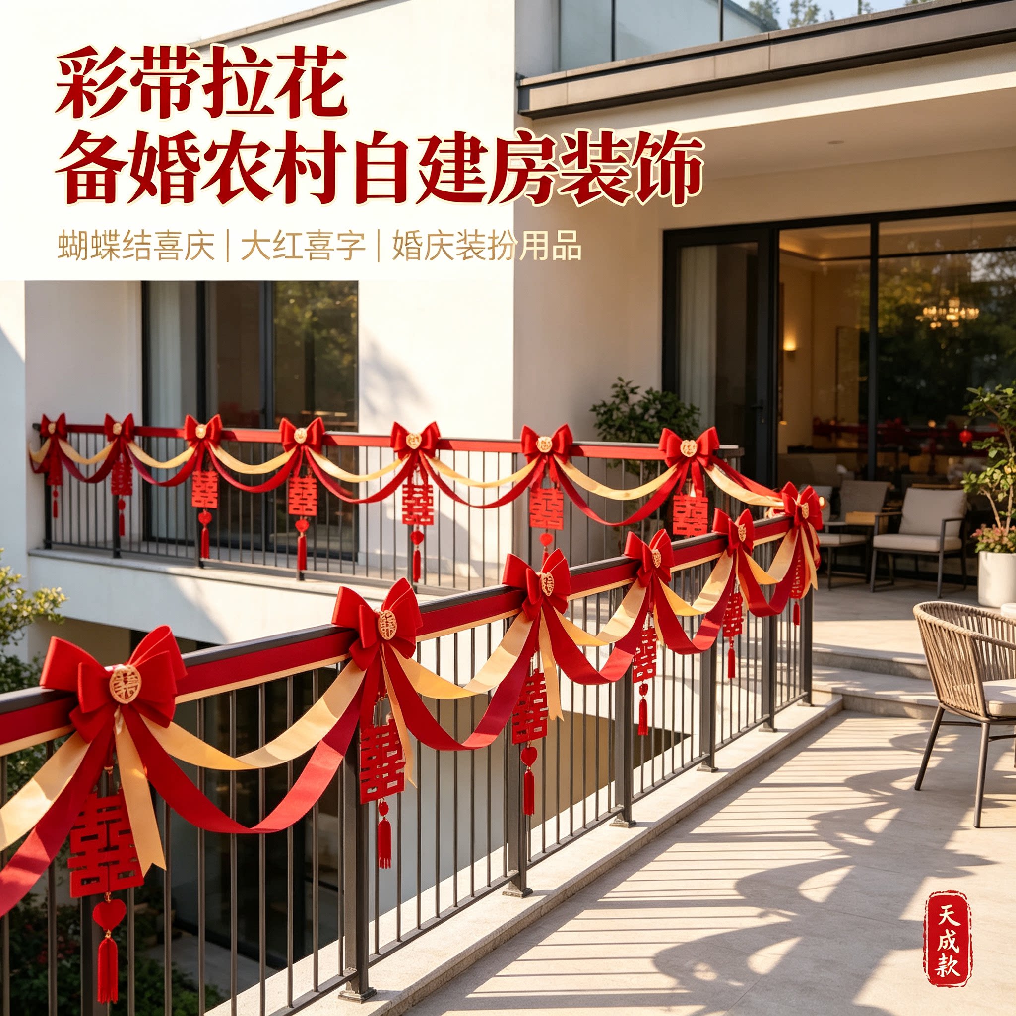 彩带拉花备婚酒店蝴蝶结喜庆大红喜字农村自建房婚庆装饰装扮用品