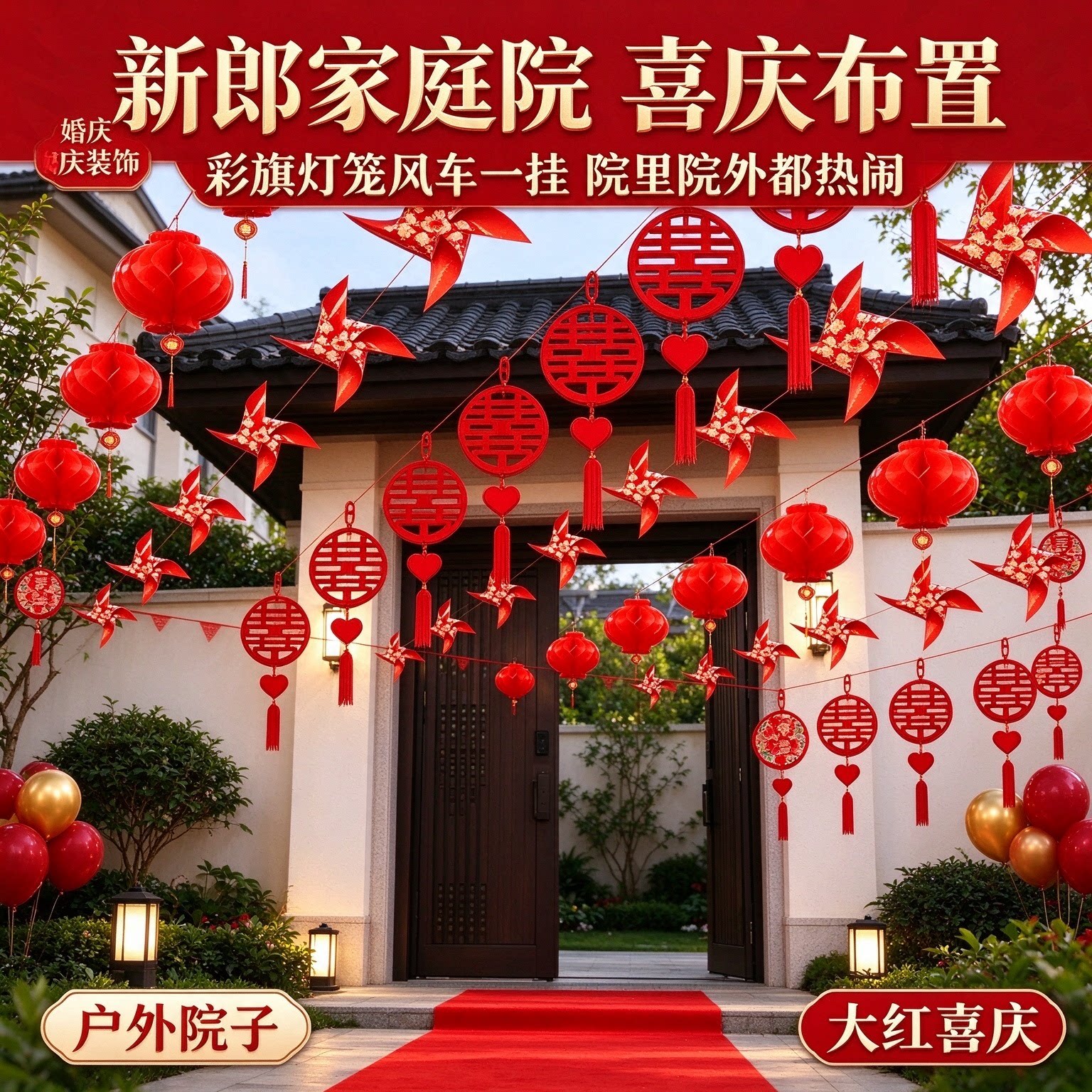 结婚喜字彩旗新郎家庭院户外150个灯笼喜庆大红院子婚庆装饰用品