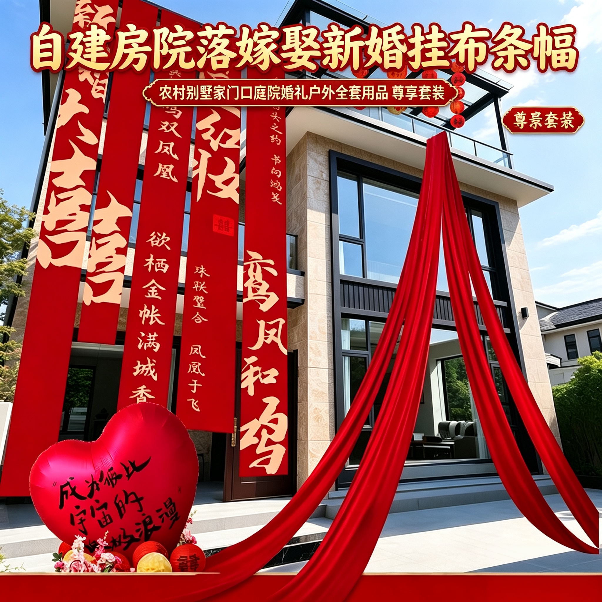 自建房院落嫁娶新婚挂布条幅农村别墅家门口庭院婚礼户外全套用品