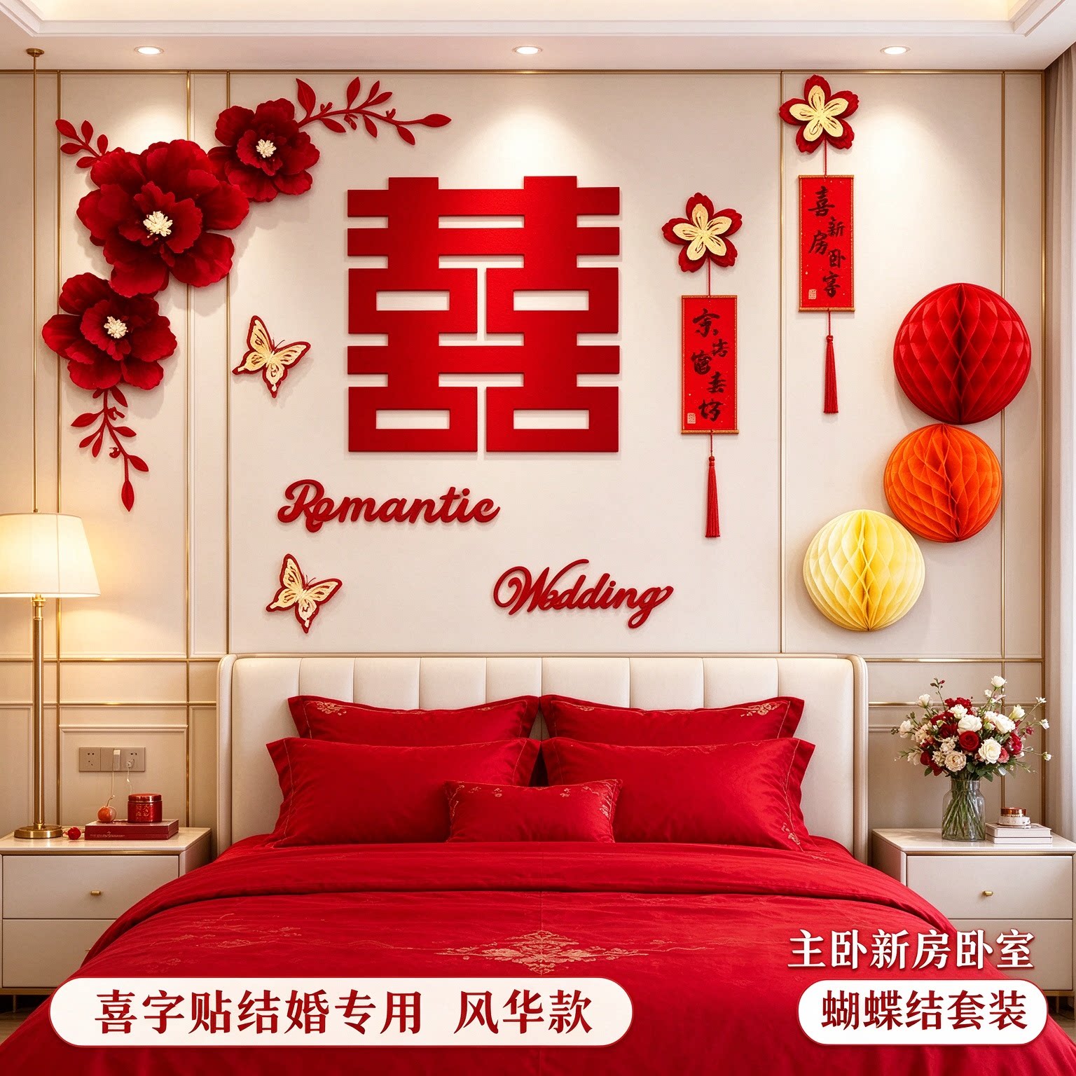 喜字贴结婚专用主卧新房卧室蝴蝶结套装客厅沙发背景墙婚庆装饰品