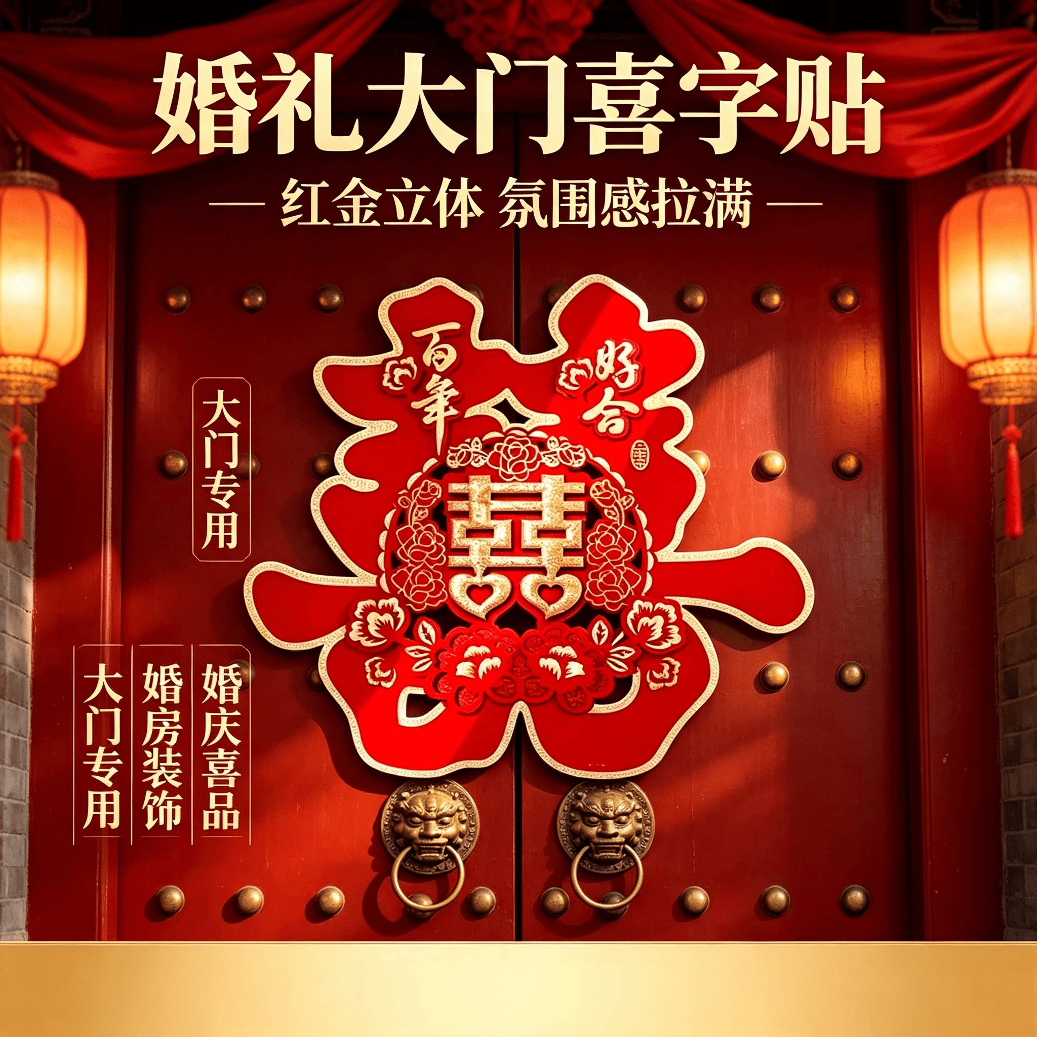 新款大门口喜字结婚用品大全婚房