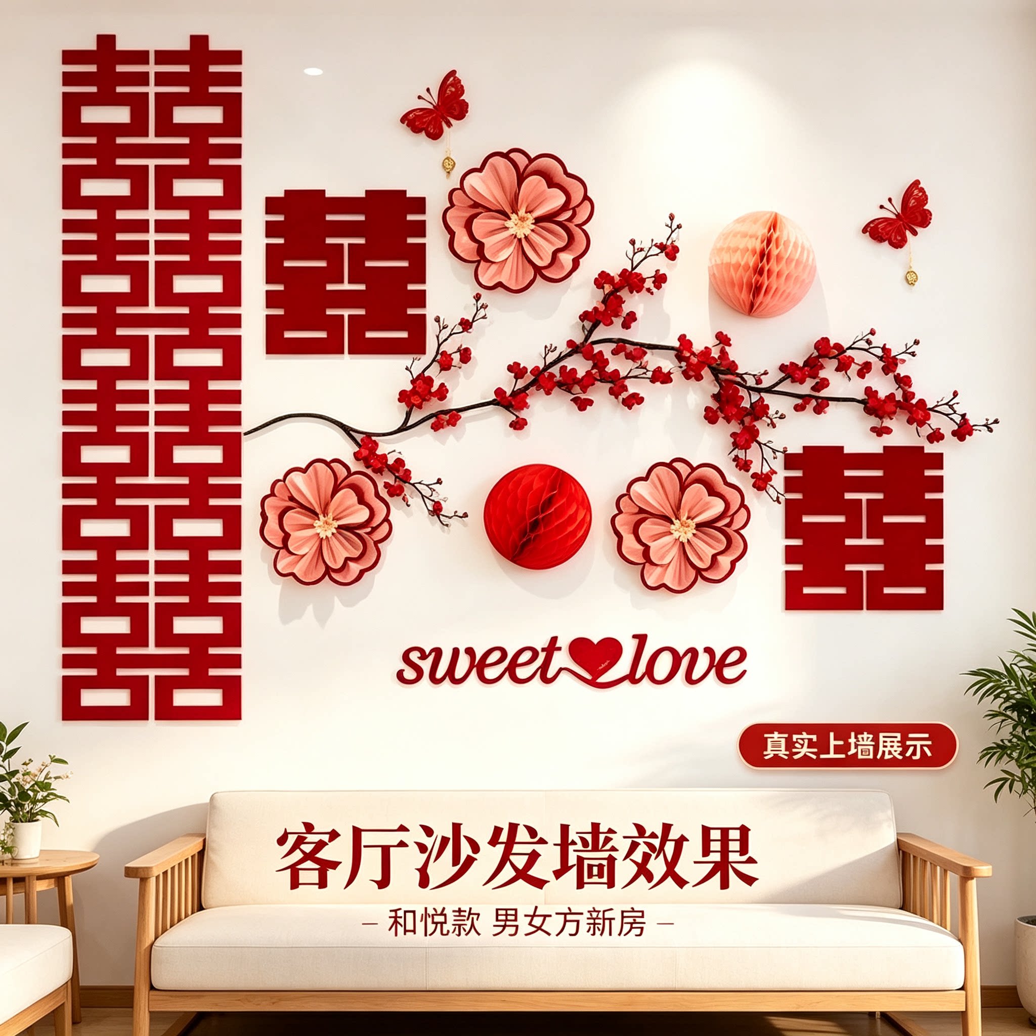 结婚婚房电视背景沙发新房男女方客厅卧室墙装饰婚庆用品
