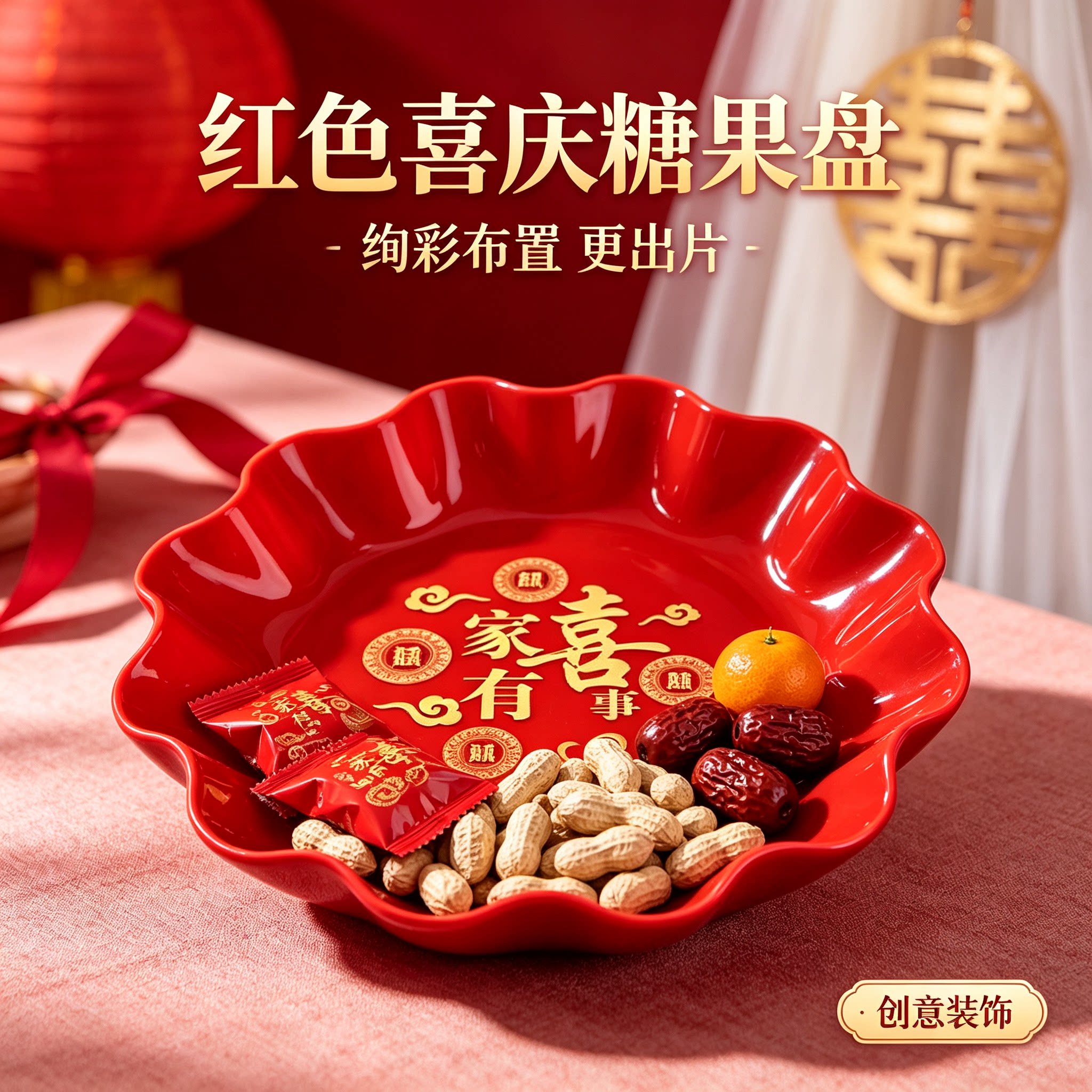 婚礼糖果盘家有喜事家用客厅茶几零食水果篮订婚创意装饰婚庆用