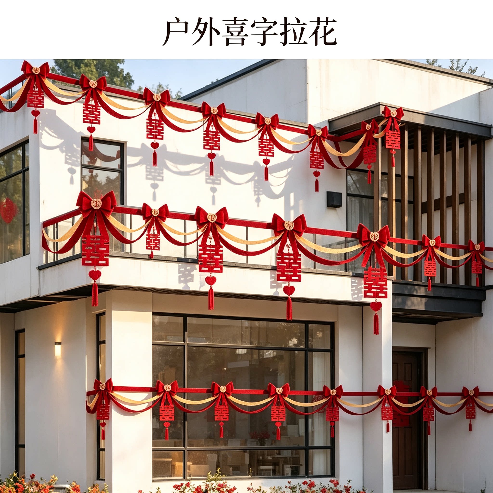 结婚用品女方拉花彩带新款喜字楼梯扶手客厅吊顶婚礼场景婚庆装饰