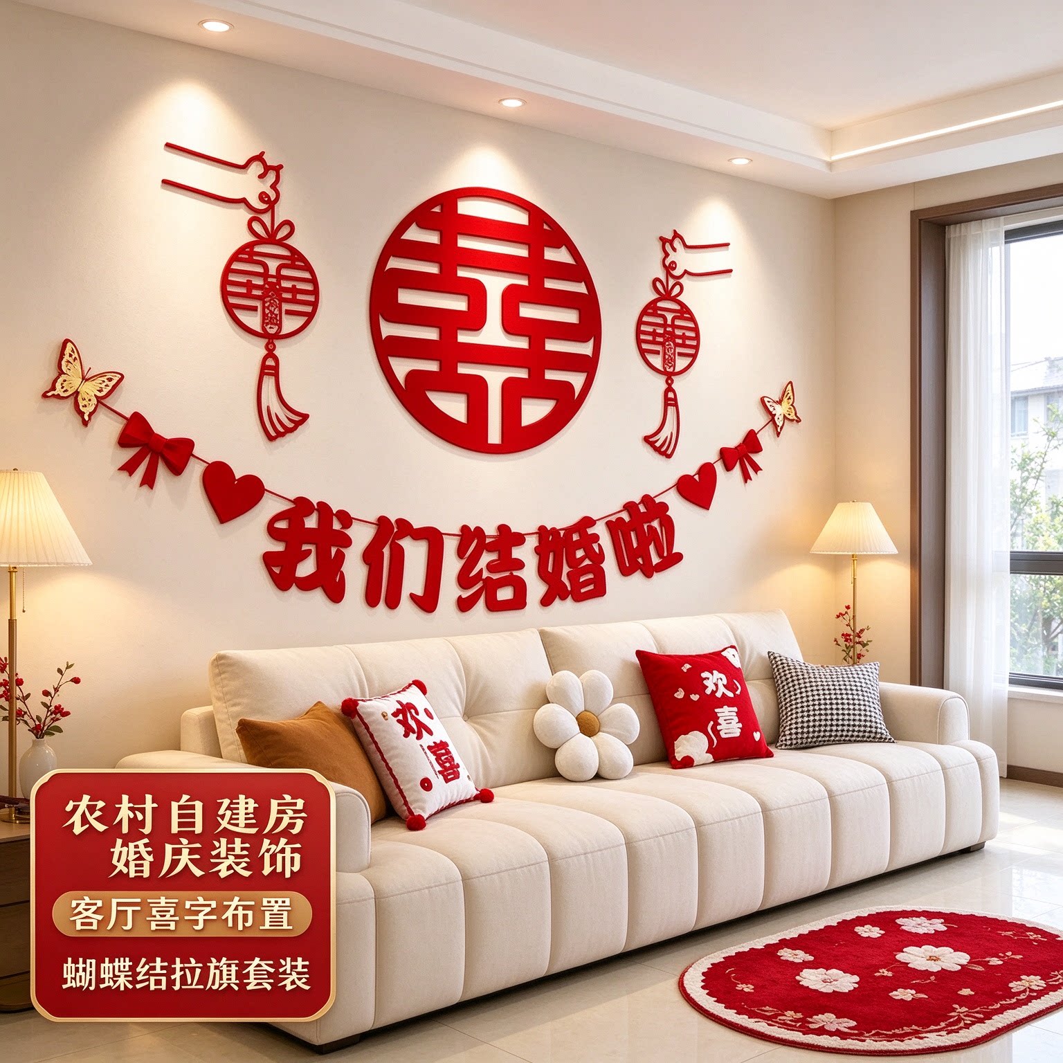婚房布置套装出嫁主卧蝴蝶结简单大方大红喜字农村自建房婚庆装饰