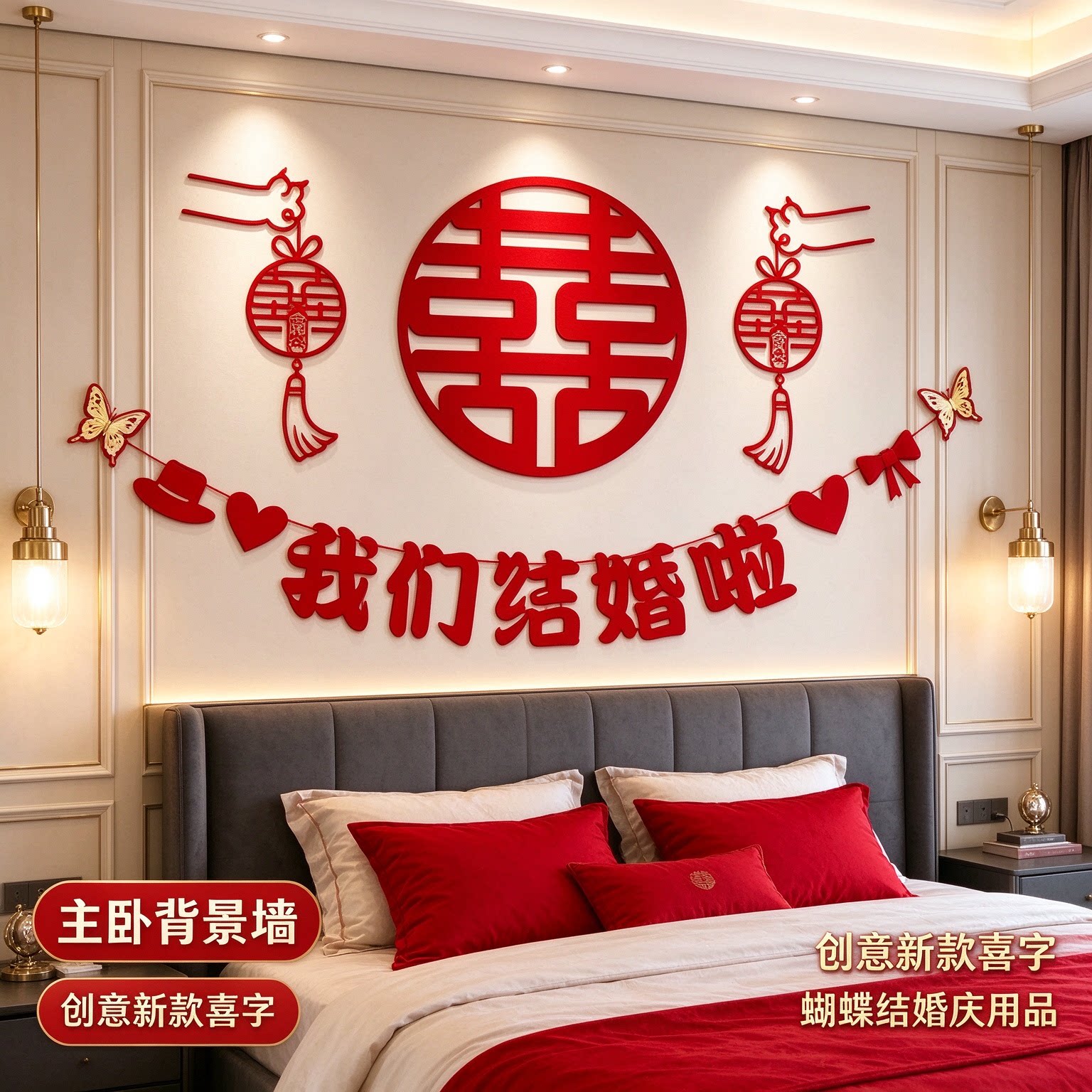 婚房布置套装新人新房卧室蝴蝶结创意新款喜字主卧背景墙婚庆用品