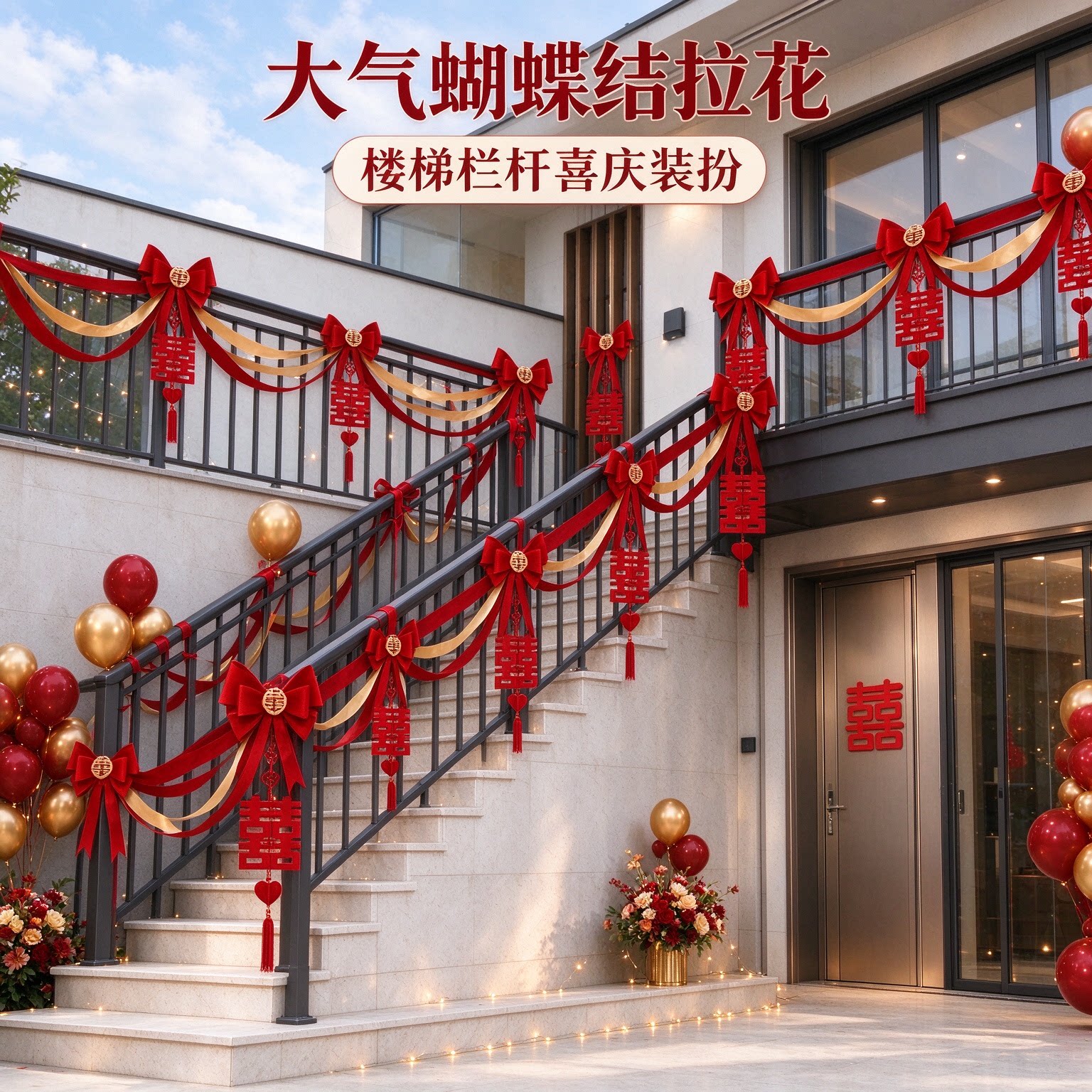 婚房拉花出嫁大门口彩旗大气蝴蝶结楼梯台阶婚庆装饰婚礼布置用品