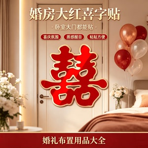 大红喜字结婚用品大全婚房装饰
