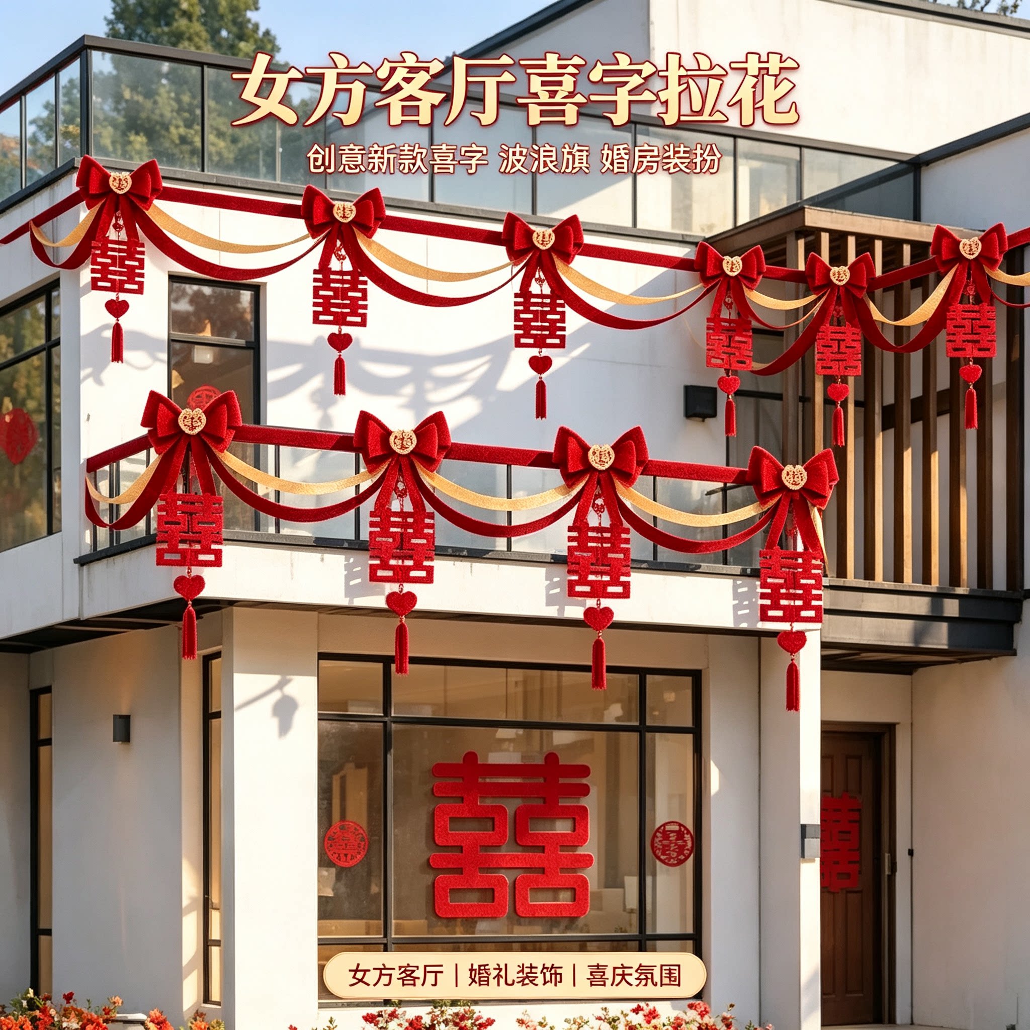 拉花彩带女方客厅波浪旗创意新款喜字沙发背景墙婚房装扮布置用品
