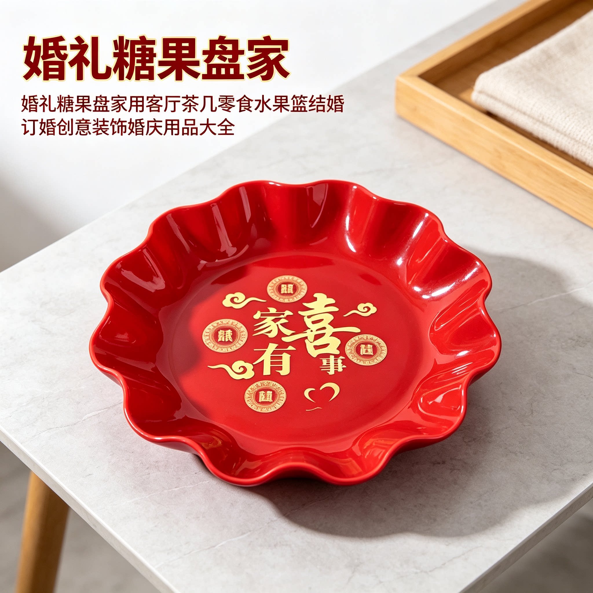 婚礼糖果盘家用客厅茶几零食水果篮结婚订婚创意装饰婚庆用品大全