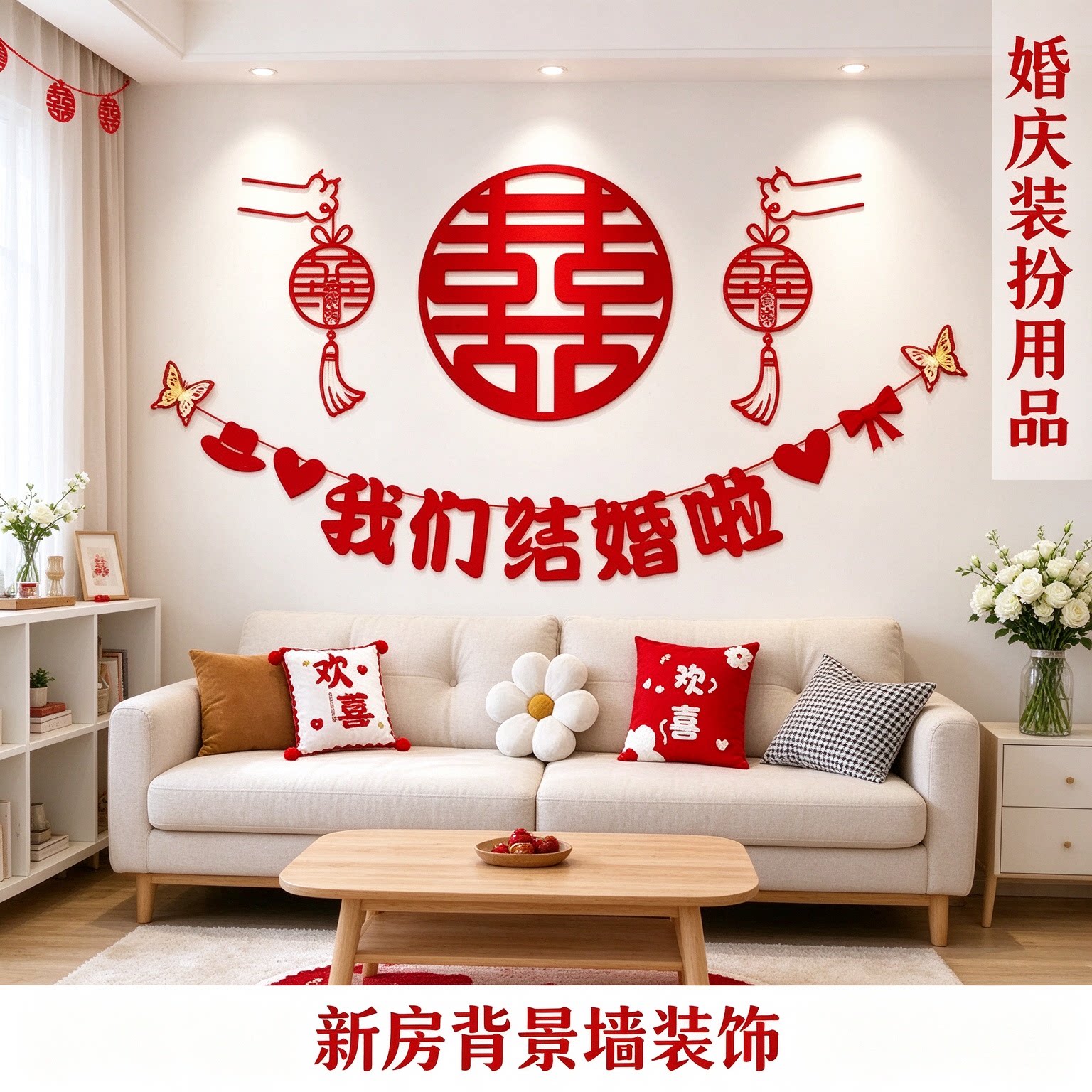 婚房布置装饰备婚卧室床头蜂窝球创意新款喜字农村自建房装扮用品
