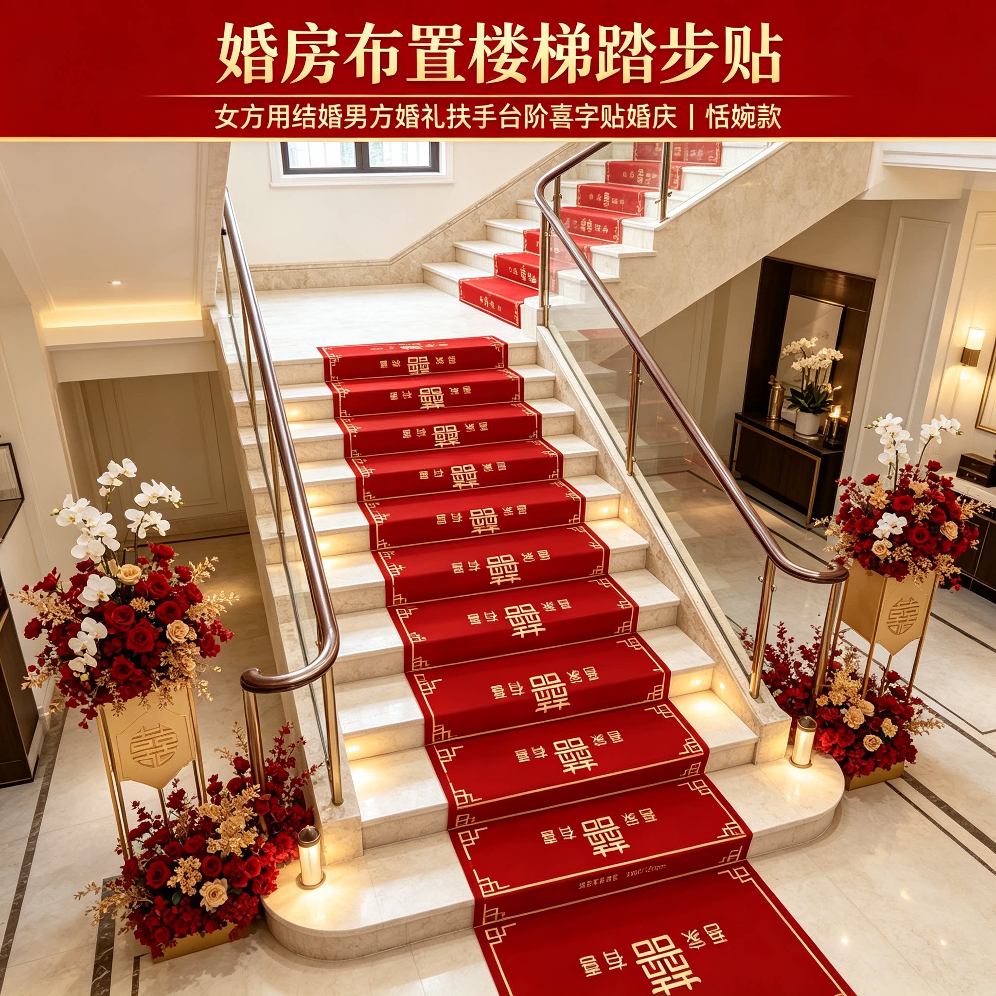 婚房布置楼梯踏步贴女方用结婚男方婚礼扶手台阶喜字贴婚庆