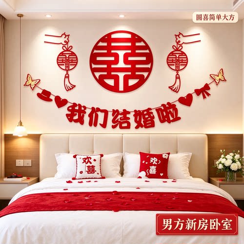婚房布置男方新房卧室圆喜简单大方大红喜字农村自建房背景墙装饰