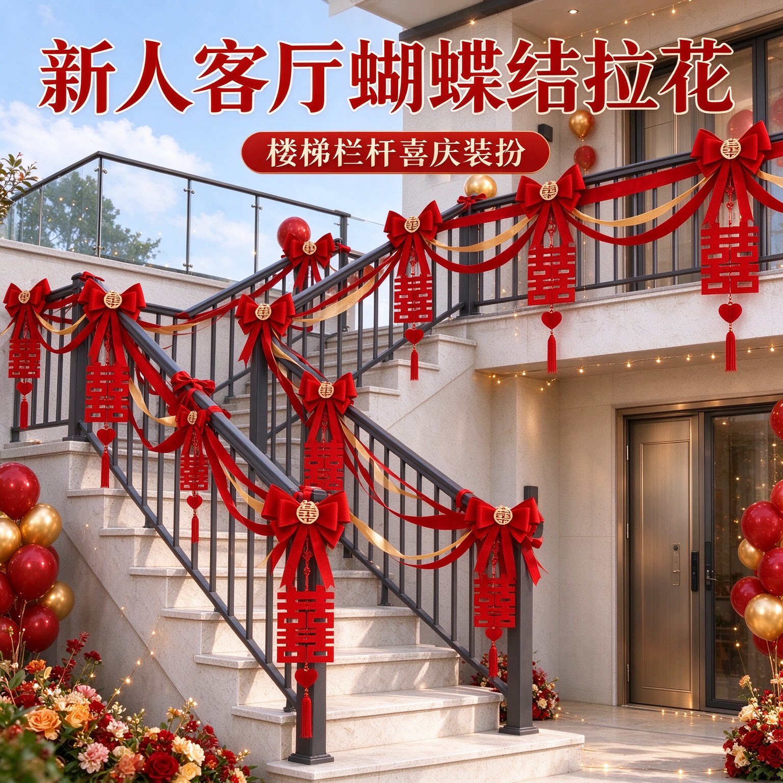 婚礼拉花新人客厅蝴蝶结氛围感长条沙发背景墙婚房装扮婚庆装饰品