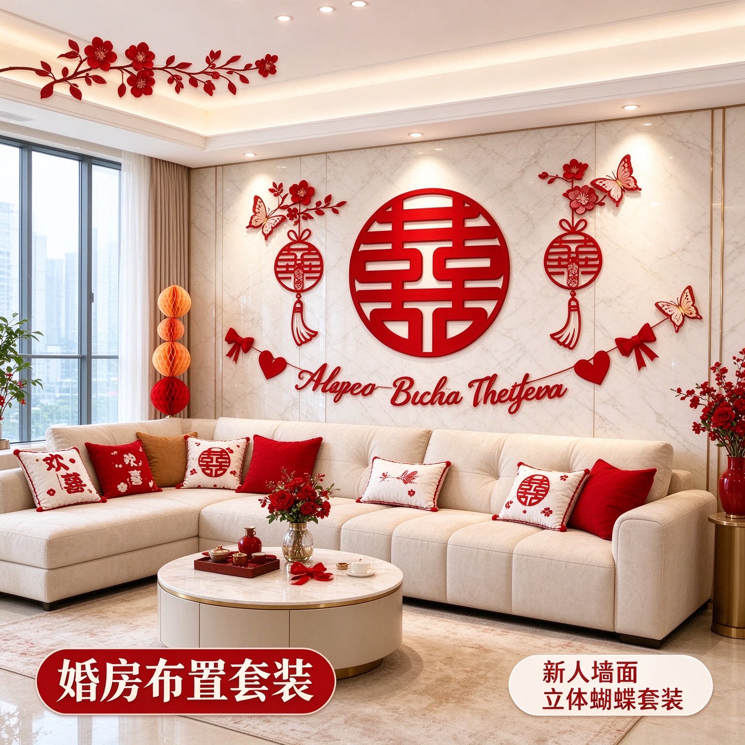 婚房布置套装新人墙面立体蝴蝶新款双喜客厅沙发背景墙婚庆装饰品