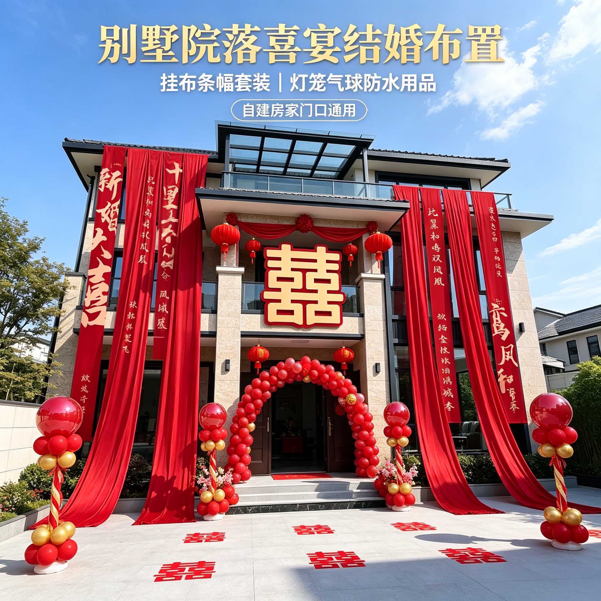 别墅农村院落喜宴结婚挂布条幅套装自建房家门口含灯笼气球防水