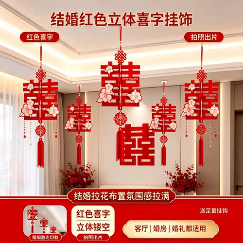 结婚红色立体喜字挂饰客厅装饰