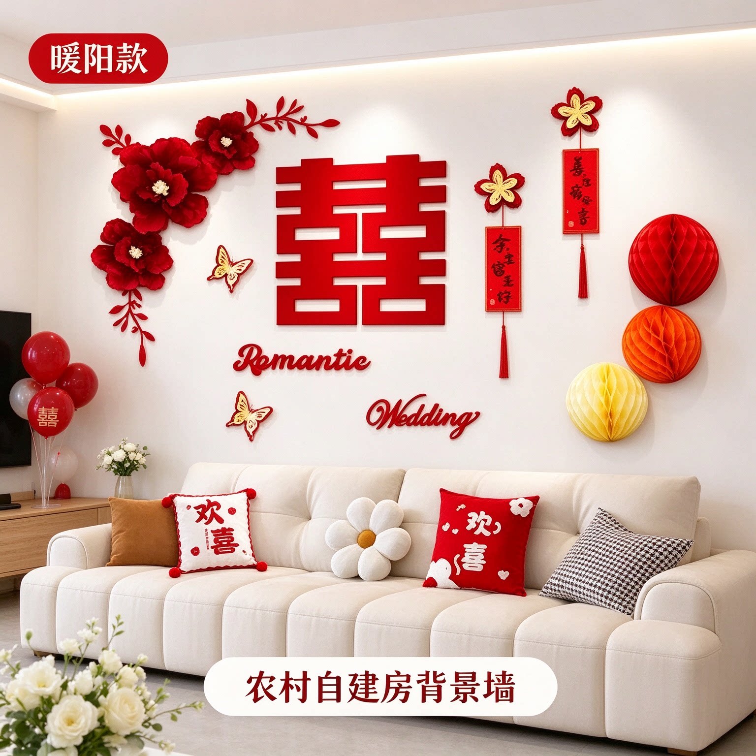 婚房布置套装男方新房卧室正喜创意新款喜字农村自建房背景墙装饰