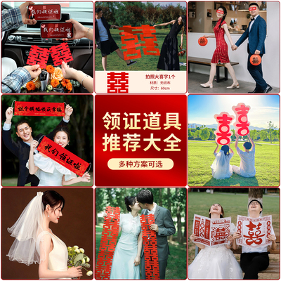 领证登记拍照道具日期订婚结婚仪式感物品跟拍小物件拍摄喜字工具