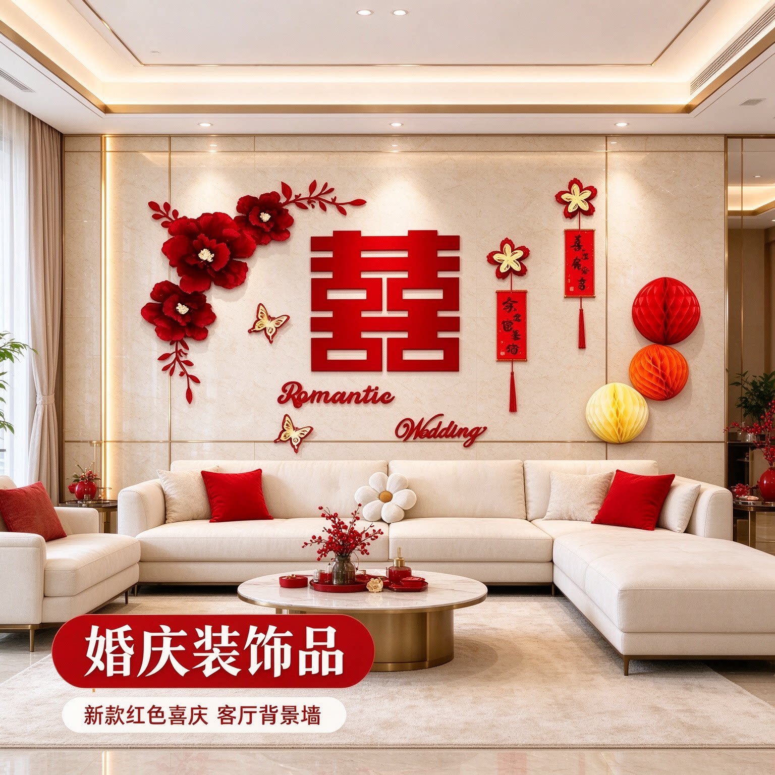 婚房布置一整套新人房间蝴蝶结新款红色喜庆客厅背景墙婚庆装饰品