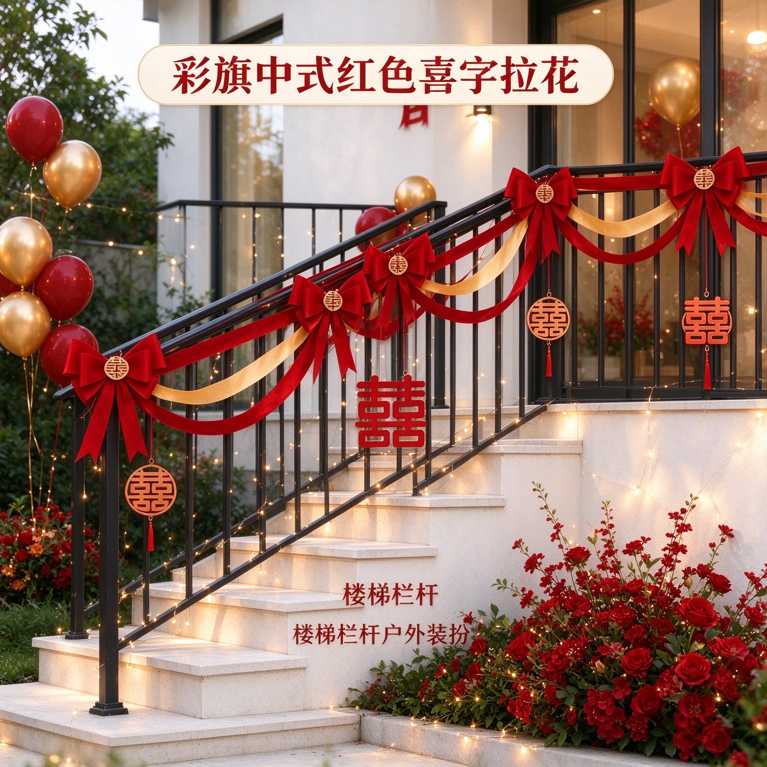 喜字拉花新人自建房彩旗中式红色喜庆客厅背景墙婚庆装饰场景布置