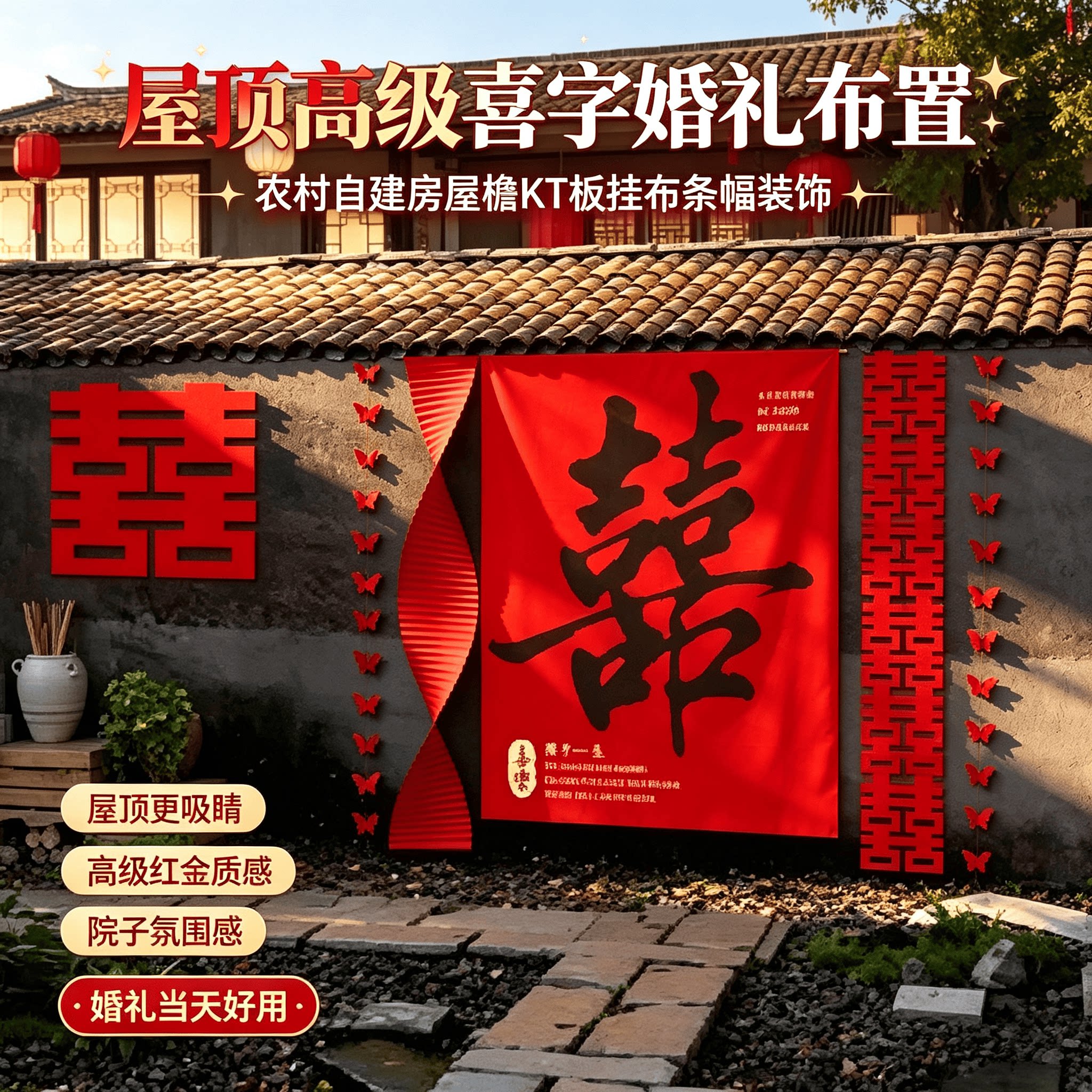 农村自建房屋顶婚礼装饰高级质感喜字条幅KT板挂布场景布置