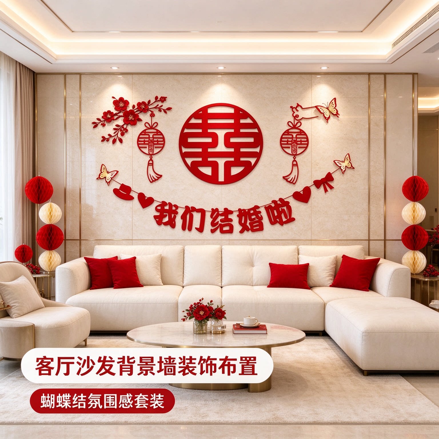 喜字贴结婚专用娘家墙面蝴蝶结氛围感套装客厅沙发背景墙装饰布置