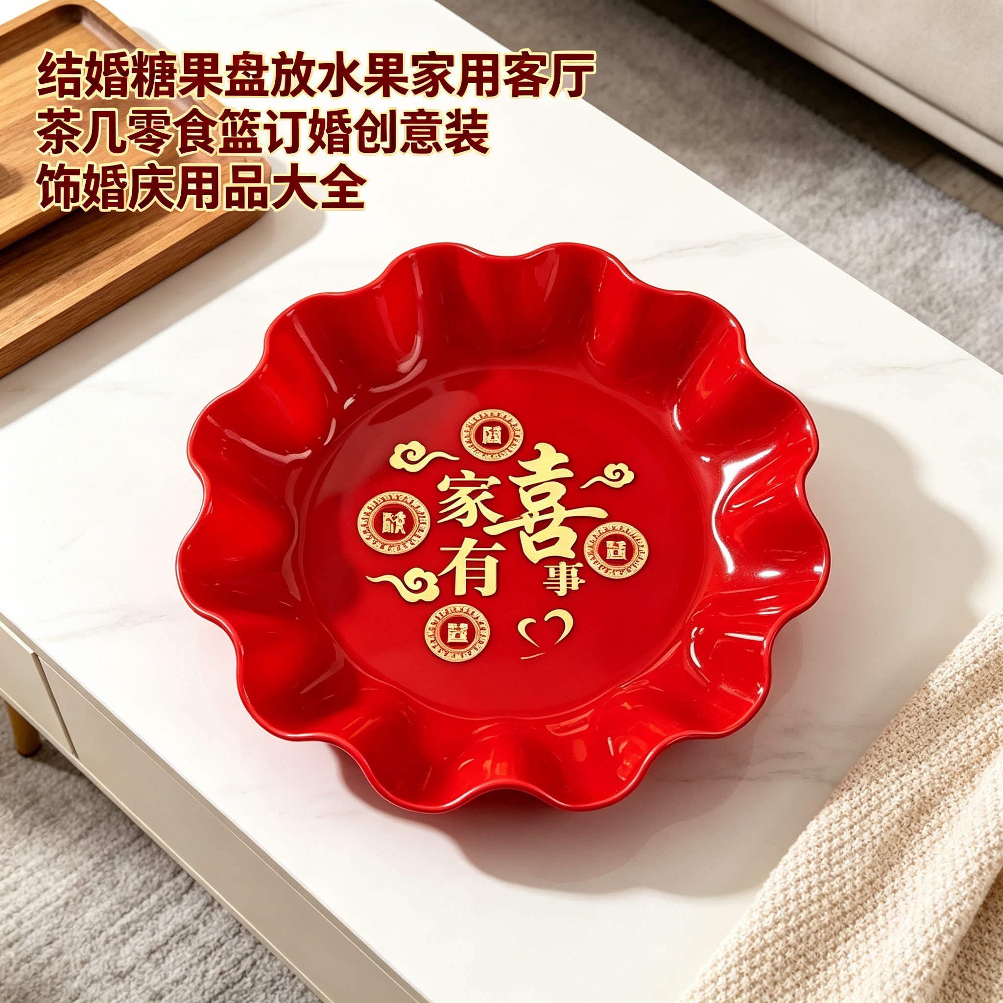 结婚糖果盘放水果家用客厅茶几零食篮订婚创意装饰婚庆用品大全
