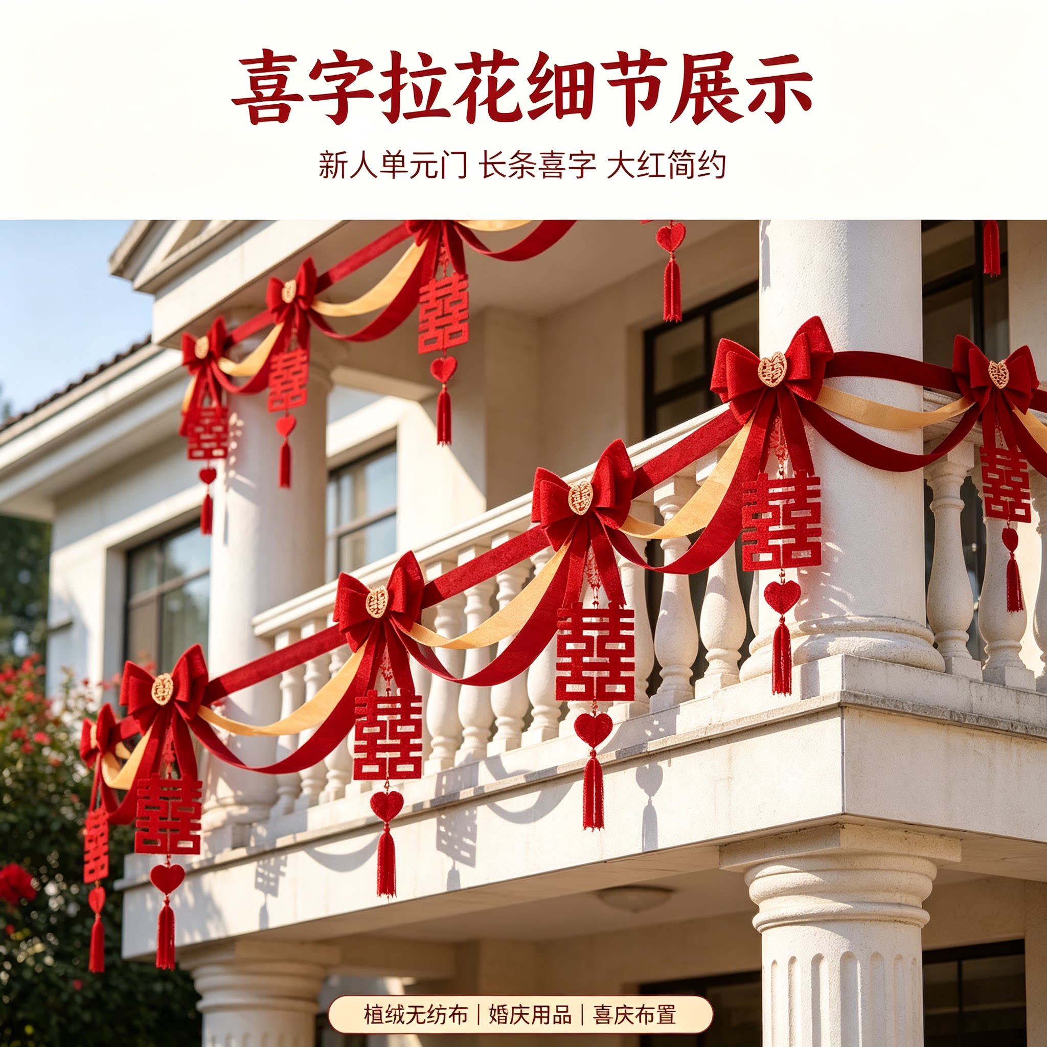 婚房装饰新人单元门长条喜字大红简约农村自建房场景布置装扮用品