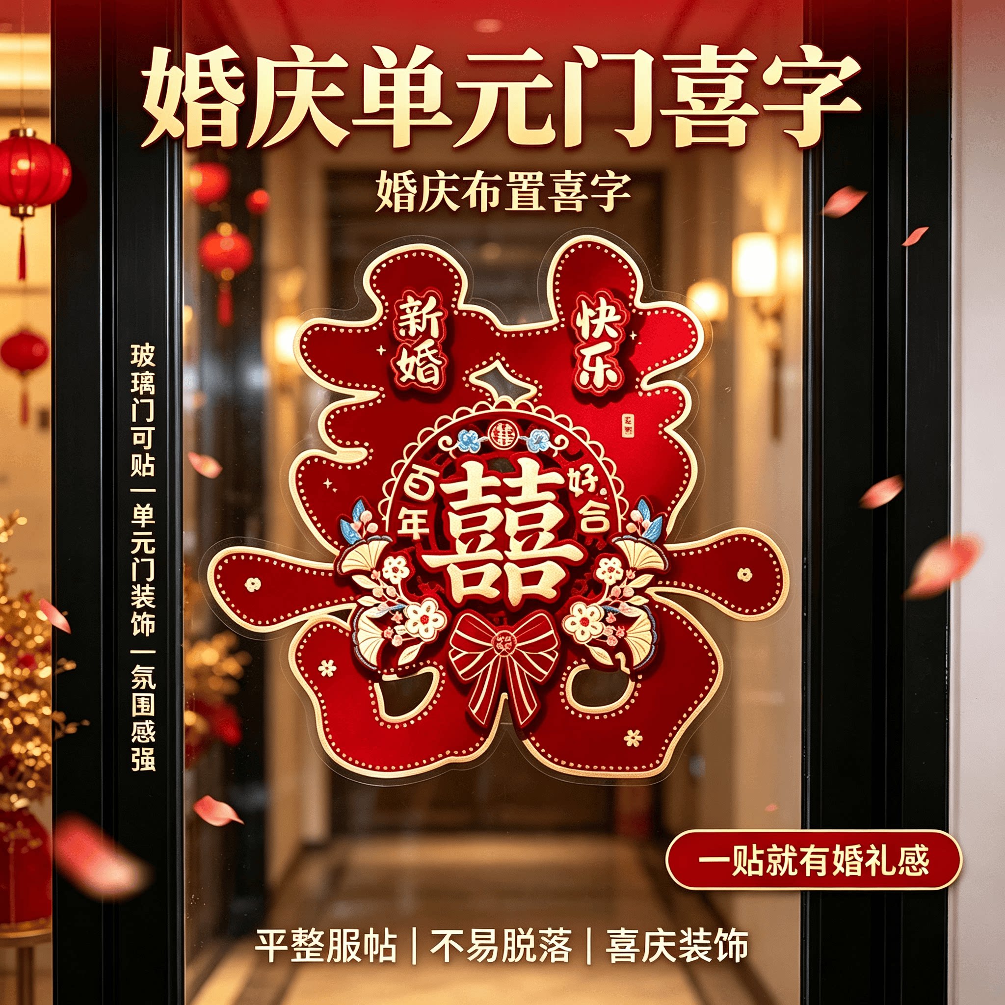 婚庆单元门喜字结婚用品大全婚房