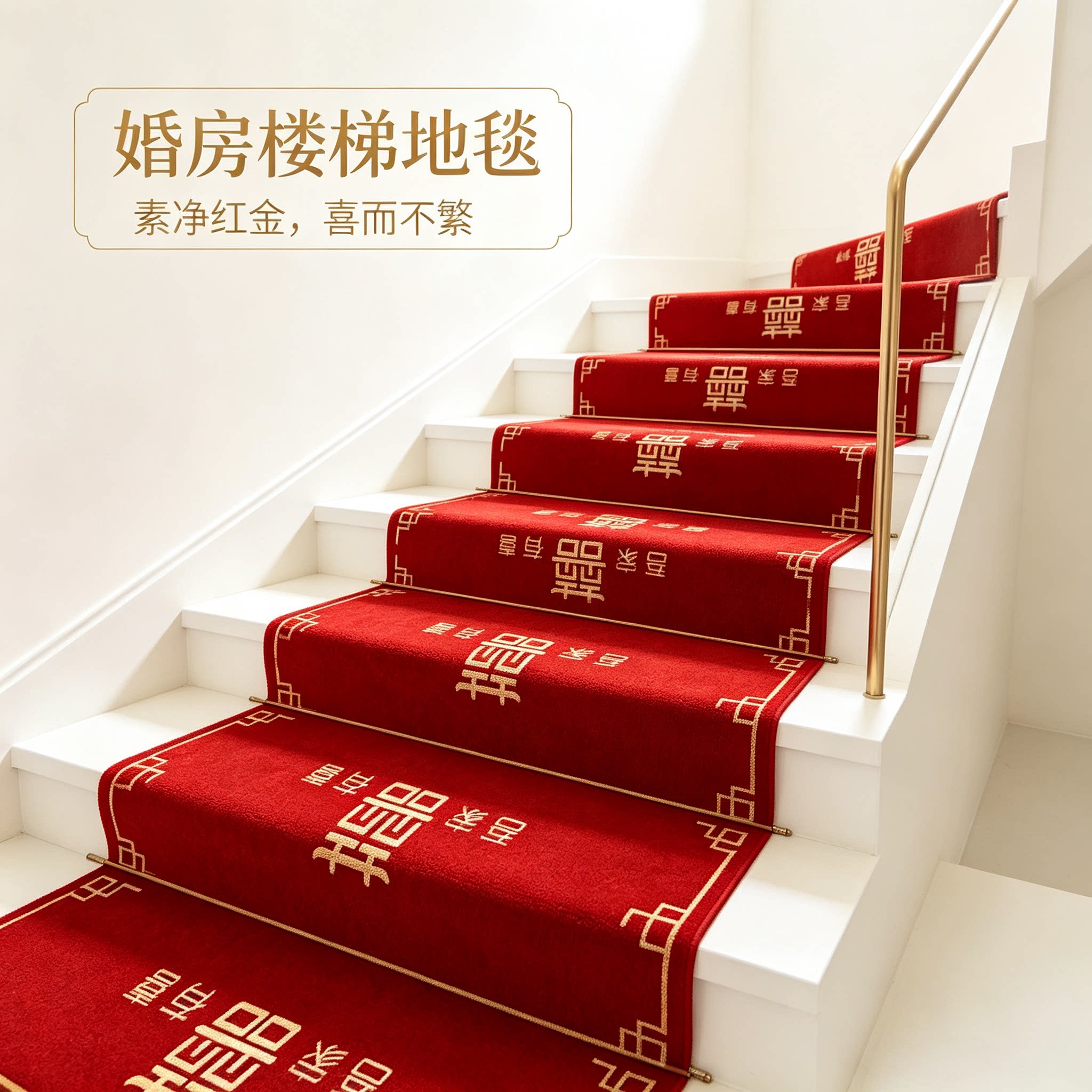 婚房布置楼梯扶手贴装饰结婚男方婚礼台阶踏步喜字贴婚庆地垫