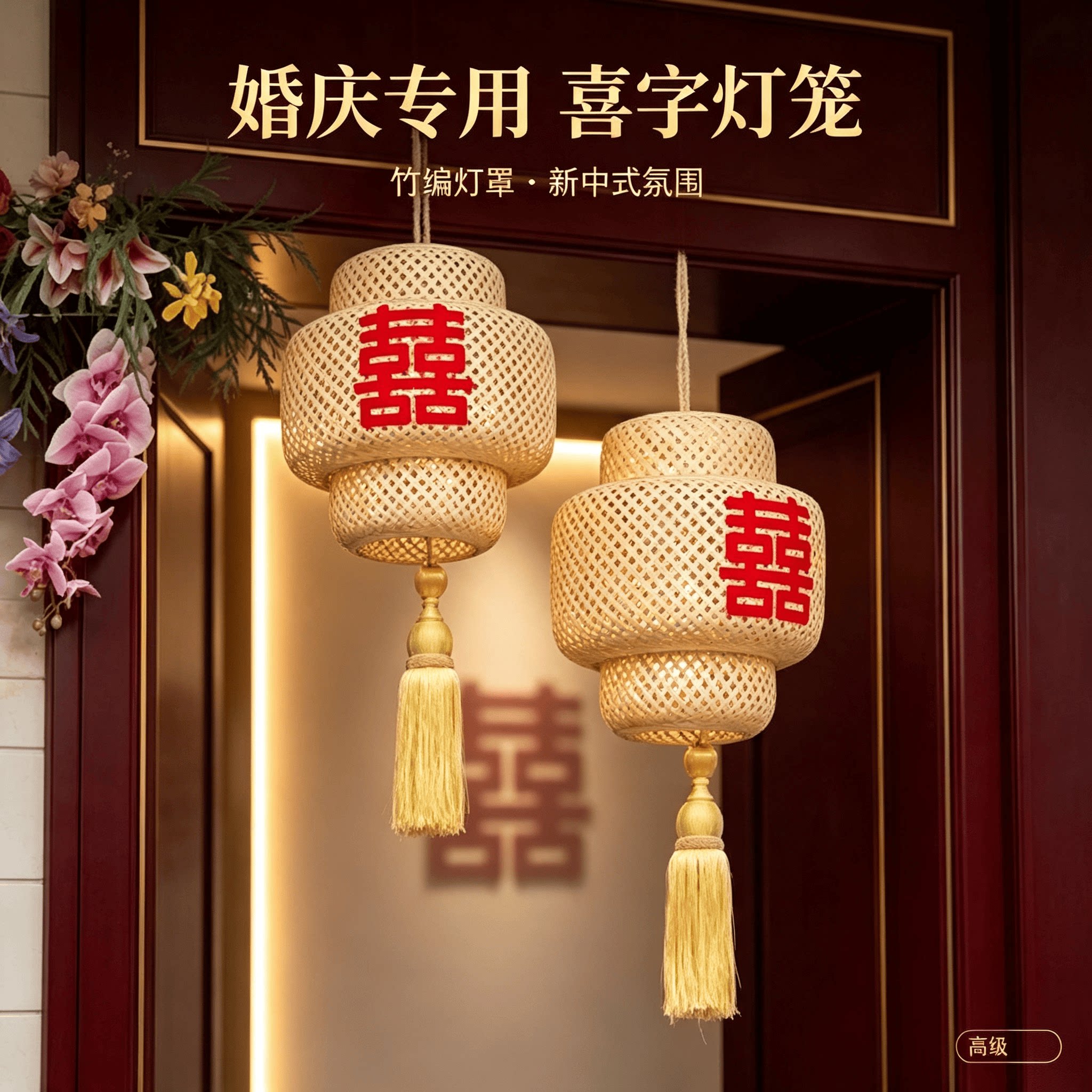 婚庆专用灯笼禅意喜字竹编灯笼