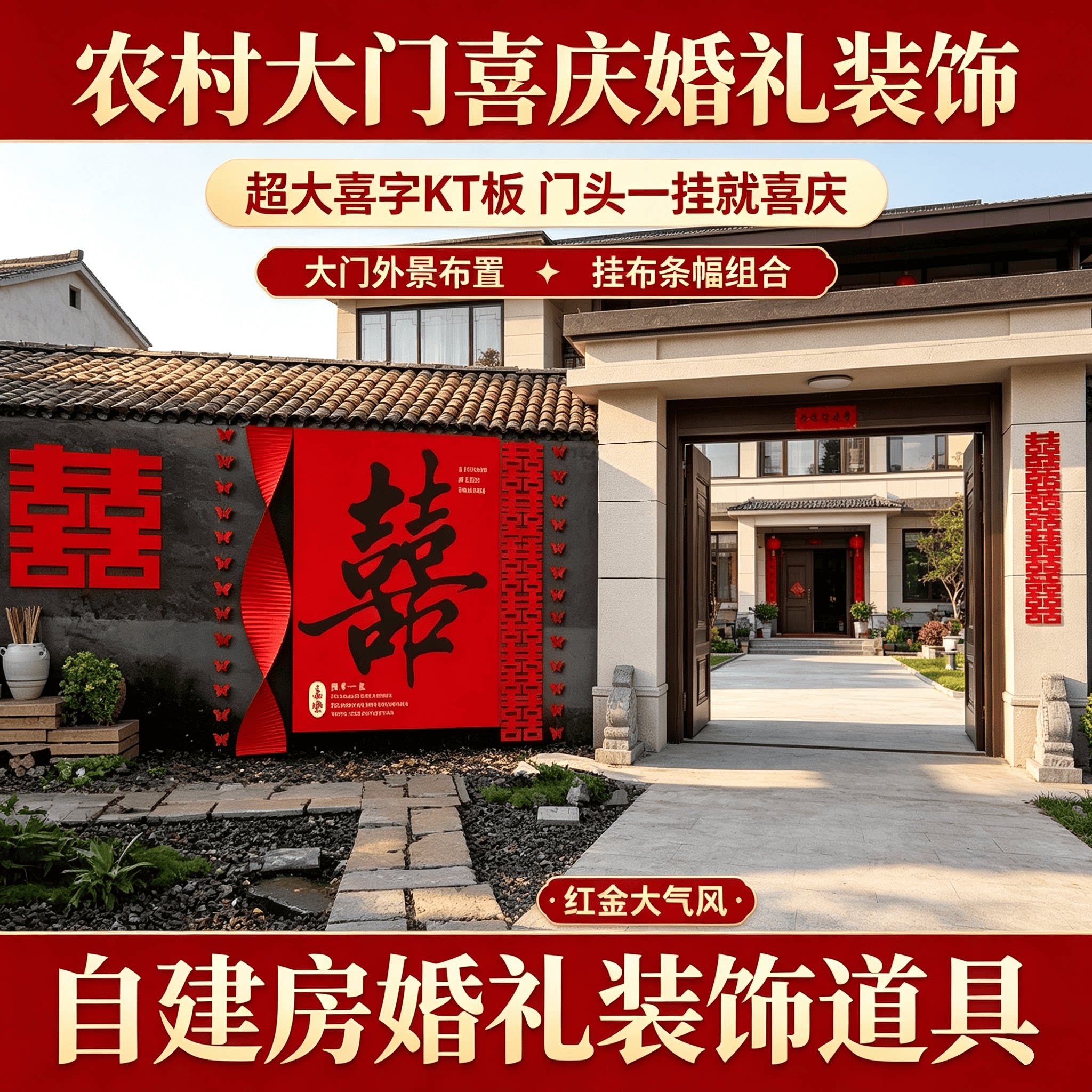 农村自建房大门婚礼布置庭院门头超大喜字KT板挂布条幅喜庆装扮