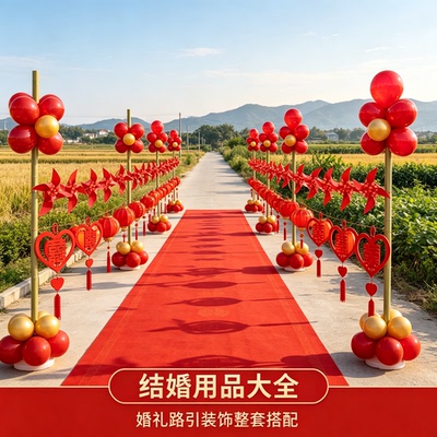 结婚迎宾路引装饰婚礼农村院子路边外景婚房场景布置用品大全