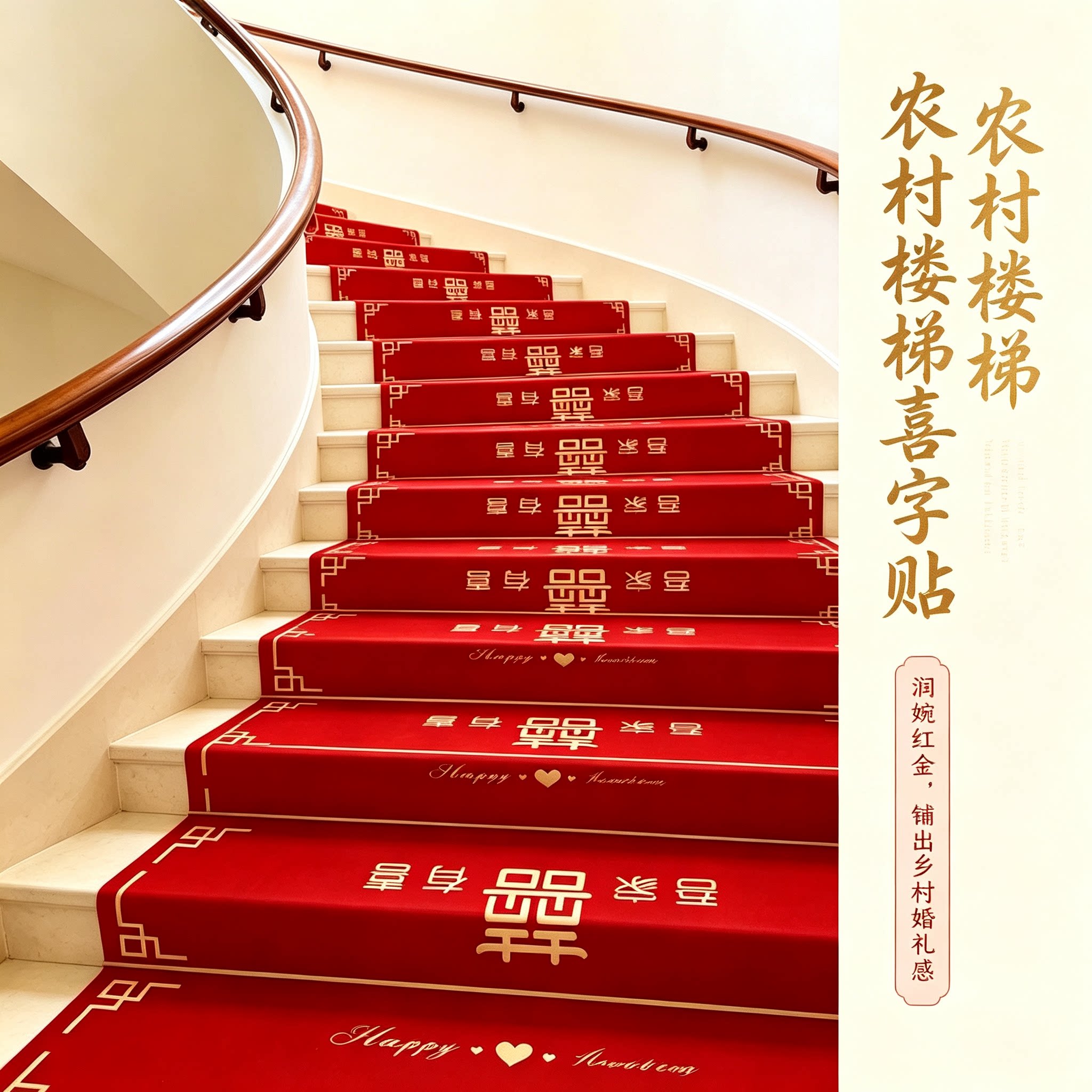 男方婚礼楼梯踏步贴农村用结婚扶手台阶喜字贴婚庆地垫婚房布置