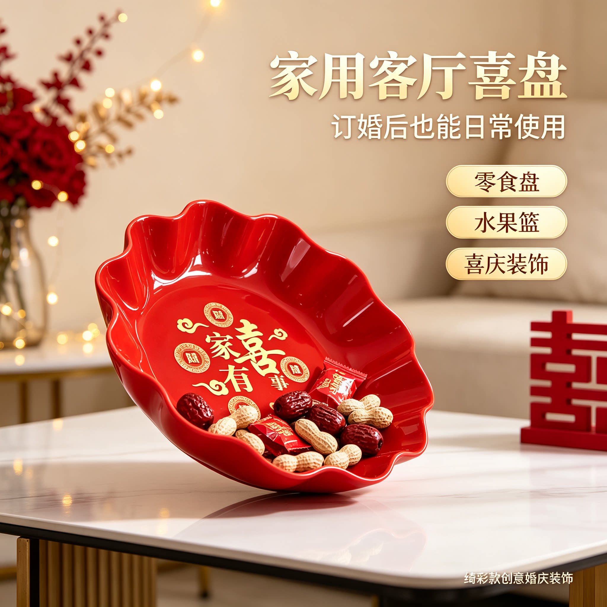 订婚糖果盘花朵造型家用客厅茶几零食水果篮结婚创意装饰婚庆用