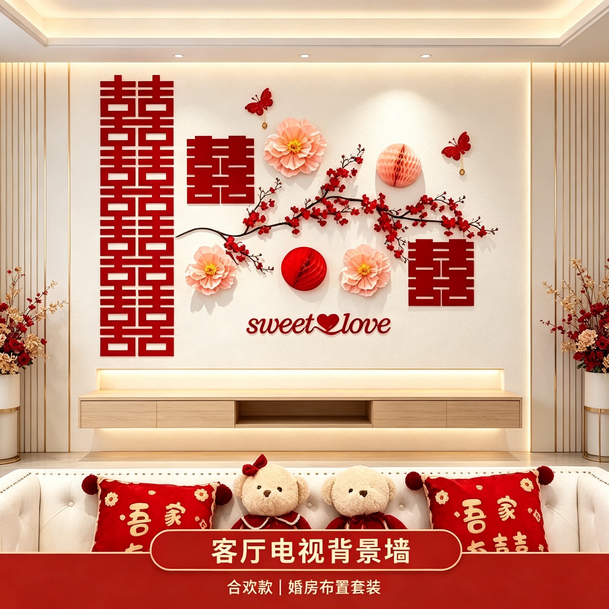 结婚婚房浪漫沙发新房男女方客厅卧室背景墙装饰婚庆用品大全