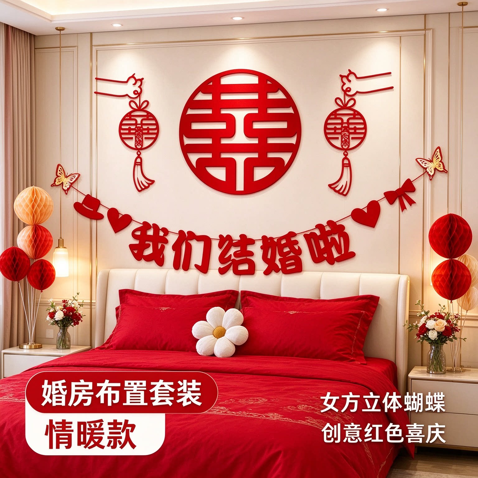 婚房布置套装女方立体蝴蝶创意红色喜庆客厅沙发背景墙婚庆装饰品