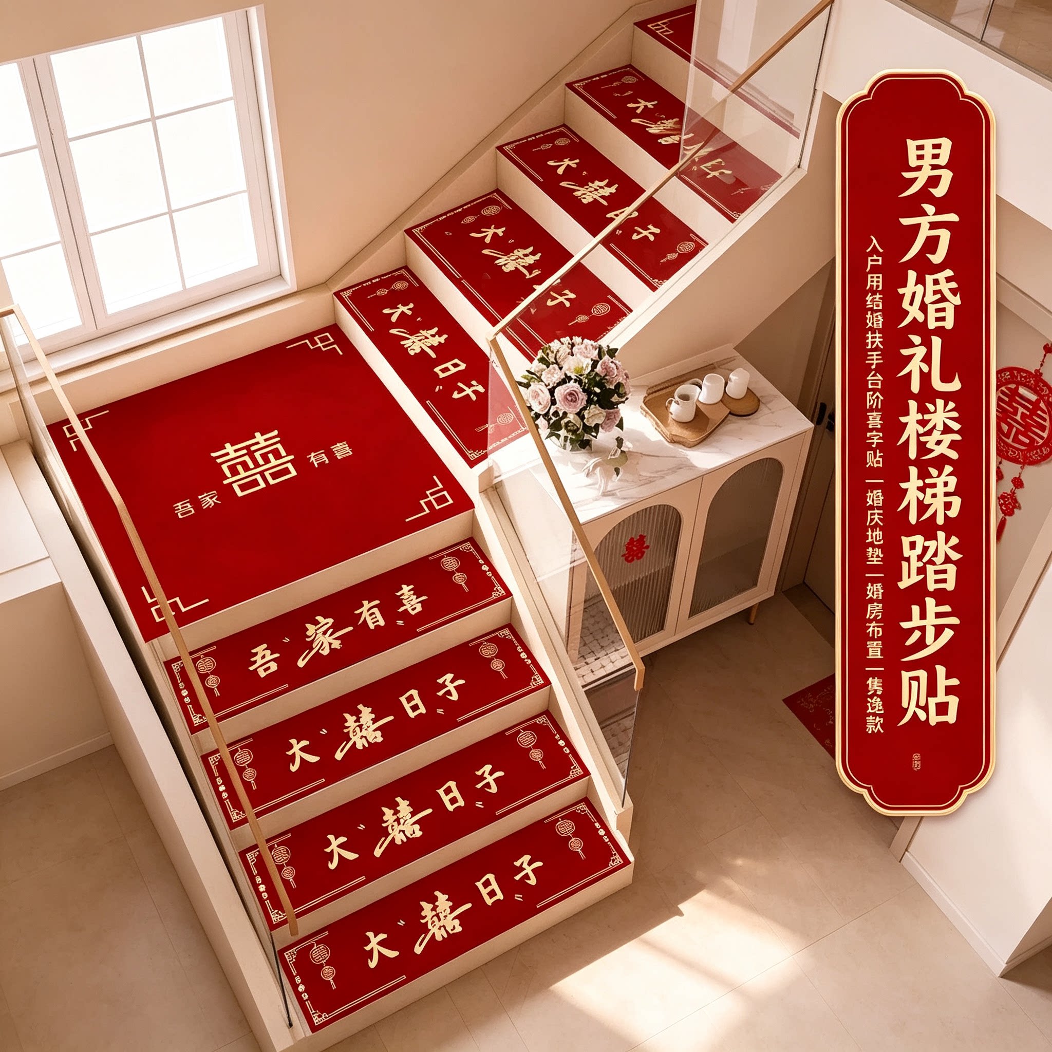 男方婚礼楼梯踏步贴入户用结婚扶手台阶喜字贴婚庆地垫婚房布置