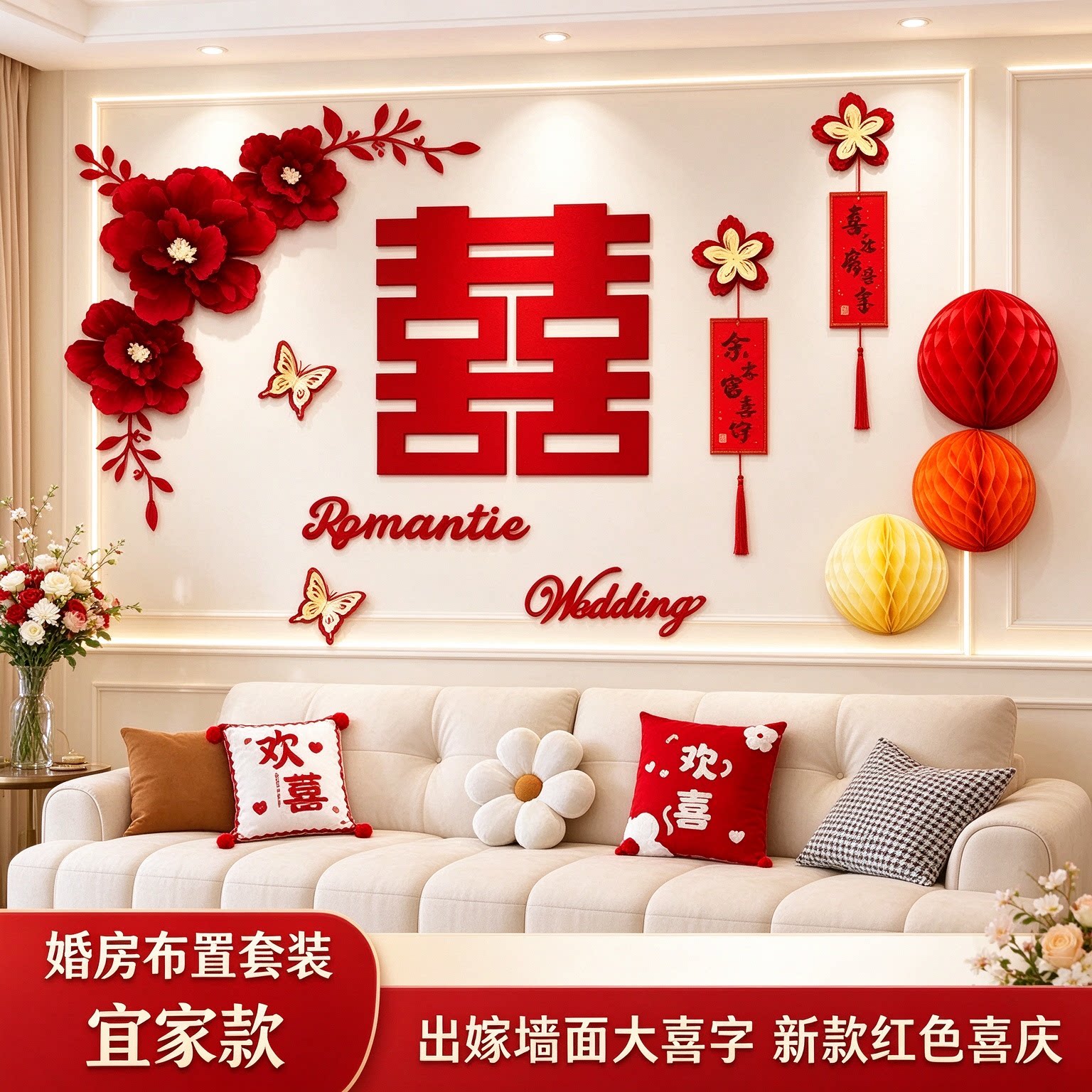 婚房布置套装出嫁墙面大喜字新款红色喜庆客厅沙发背景墙婚庆装饰