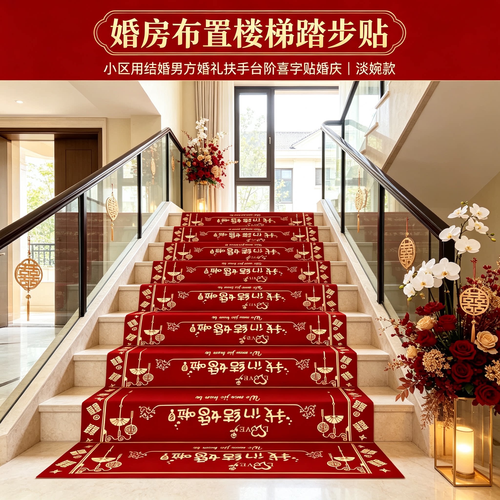婚房布置楼梯踏步贴小区用结婚男方婚礼扶手台阶喜字贴婚庆