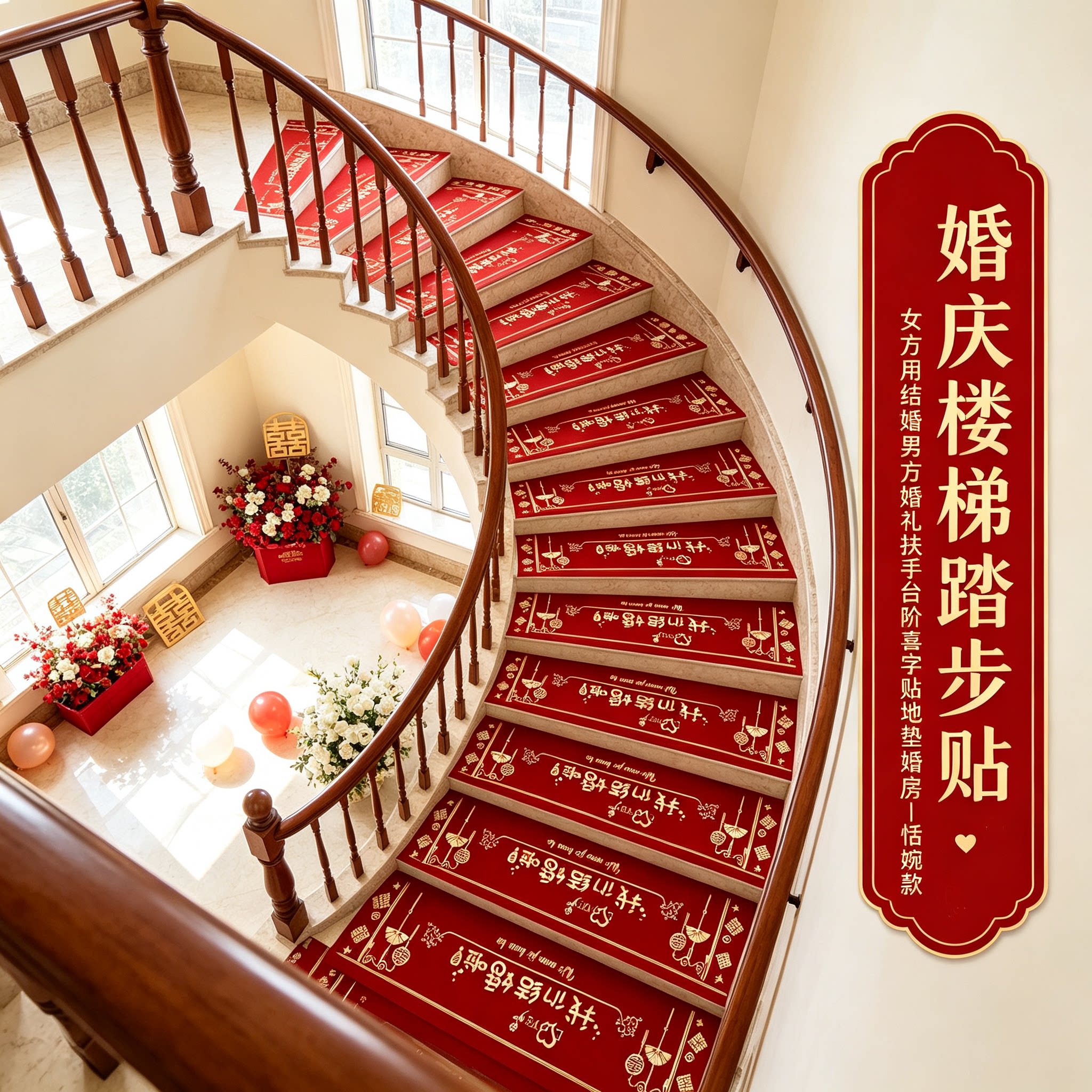 婚庆楼梯踏步贴女方用结婚男方婚礼扶手台阶喜字贴地垫婚房