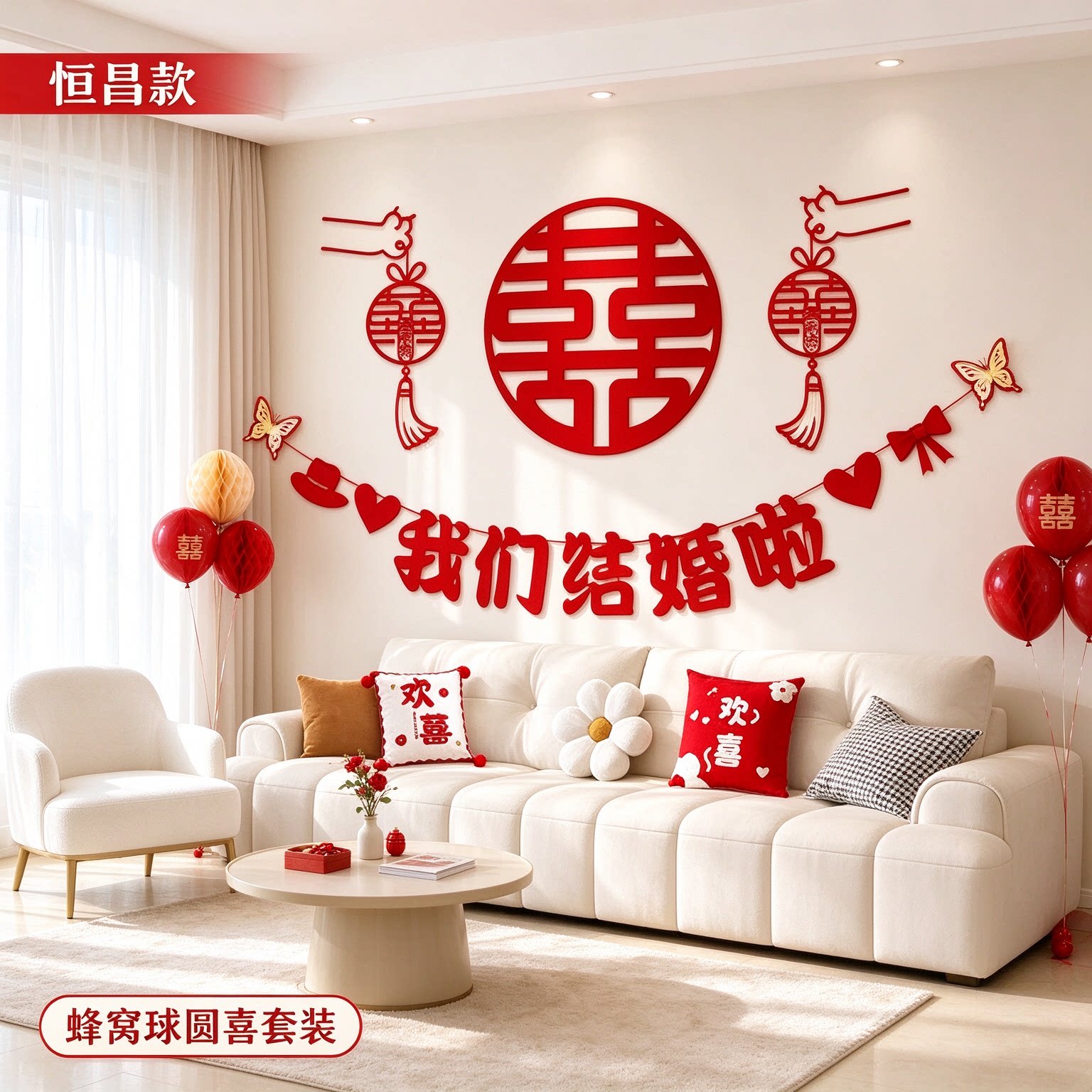 婚房布置套装男方新房卧室蜂窝球简约圆喜客厅沙发背景墙婚礼装饰