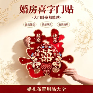 门贴喜字结婚用品大全婚房装饰